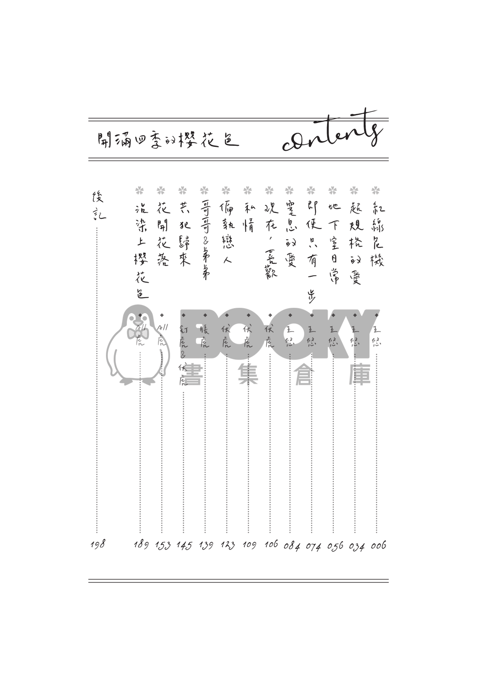 《開滿四季的櫻花色》All虎合集 試閱圖片