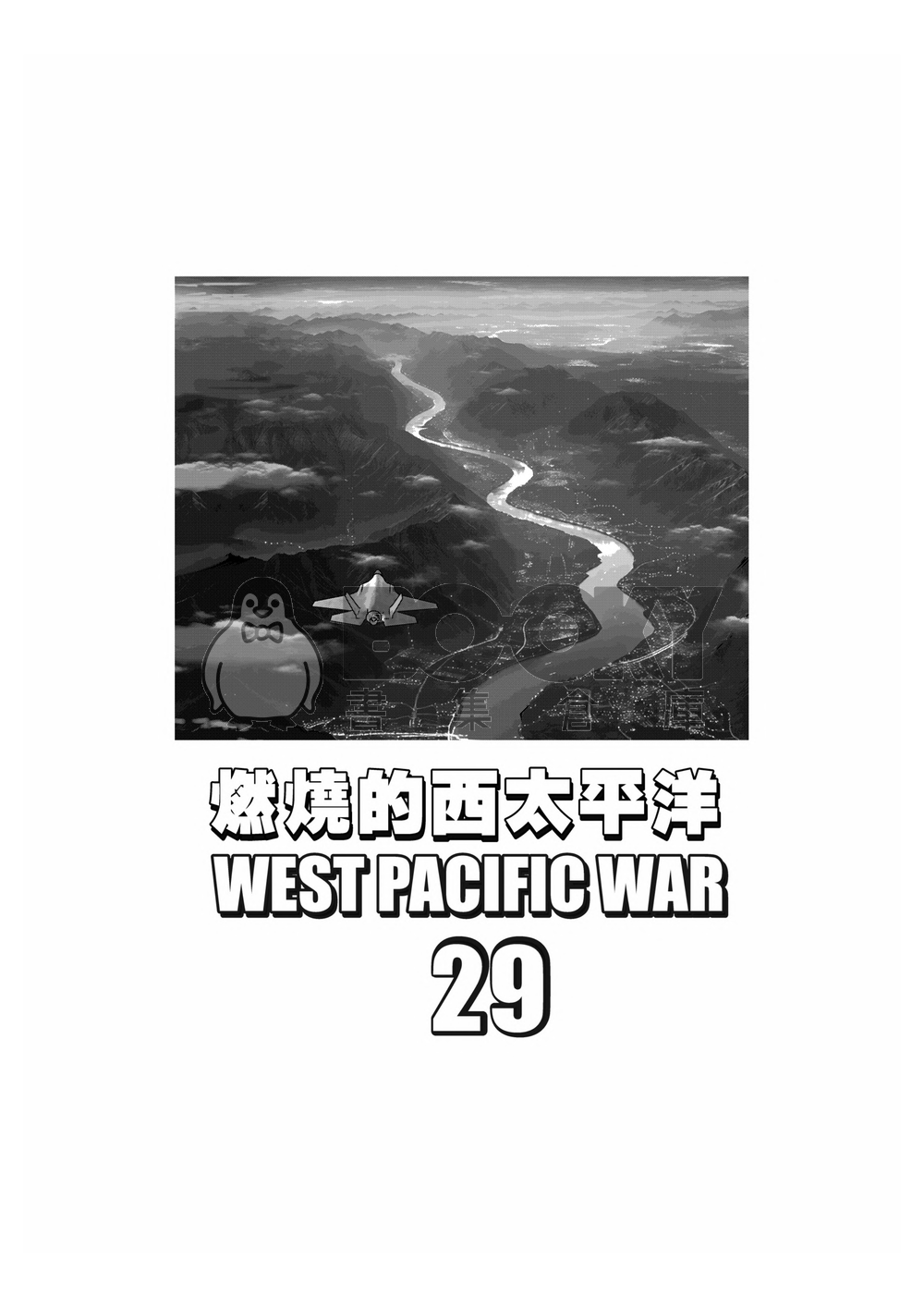 燃燒的西太平洋 第29集 試閱圖片