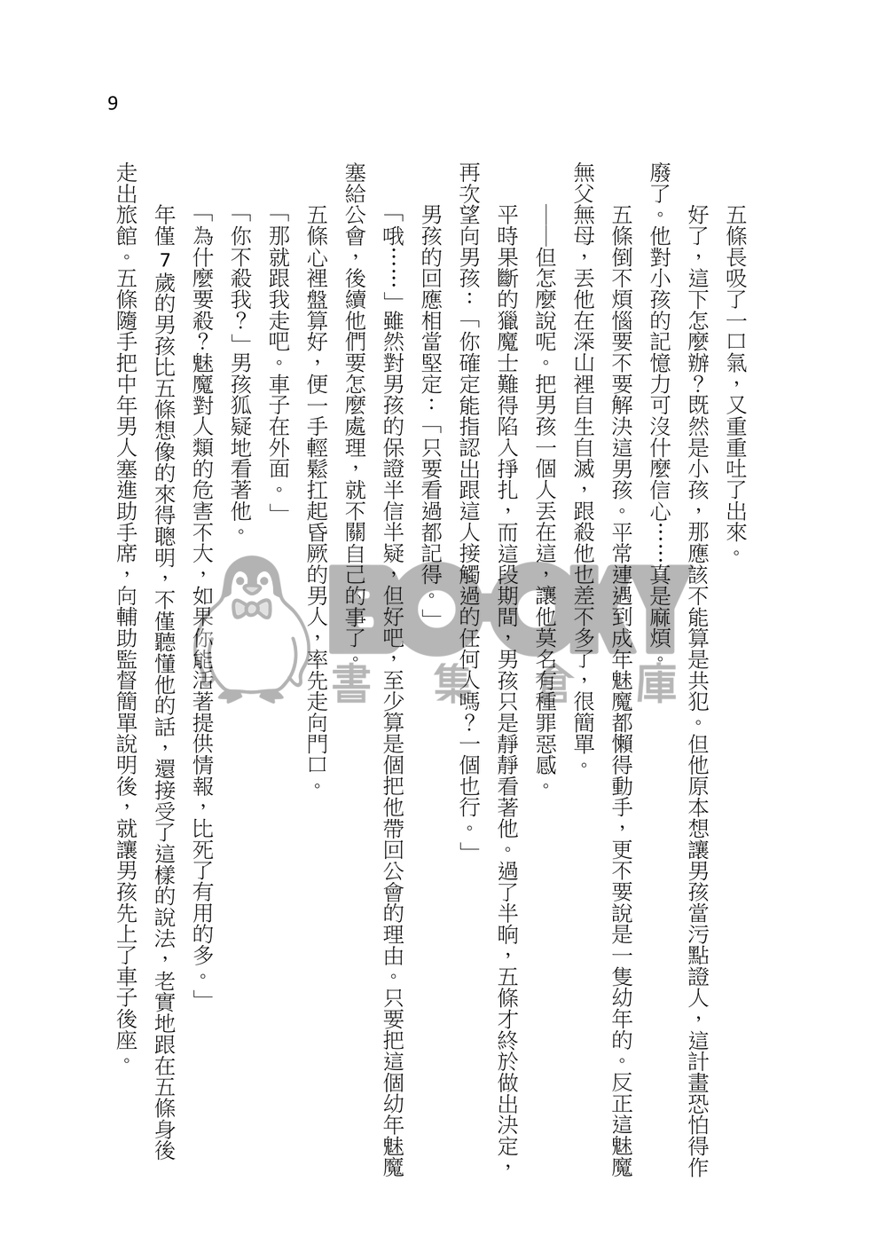 【咒迴】五伏架空《獵魔》 試閱圖片