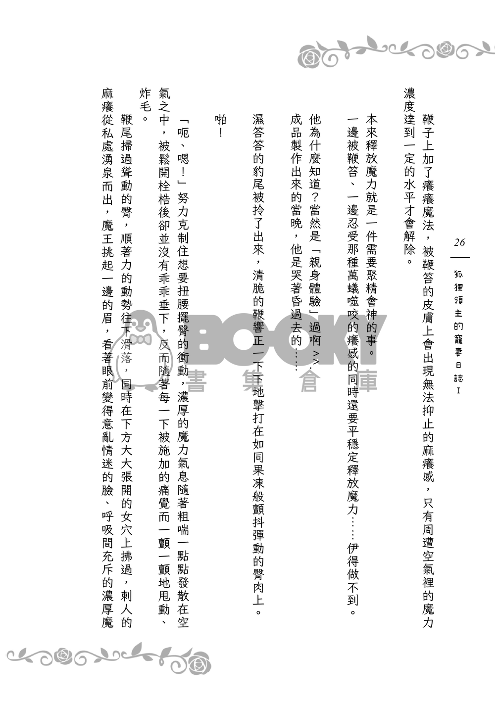 《９＋１＋１＋１＝？》狐狸領主的寵妻日誌Ｉ 試閱圖片