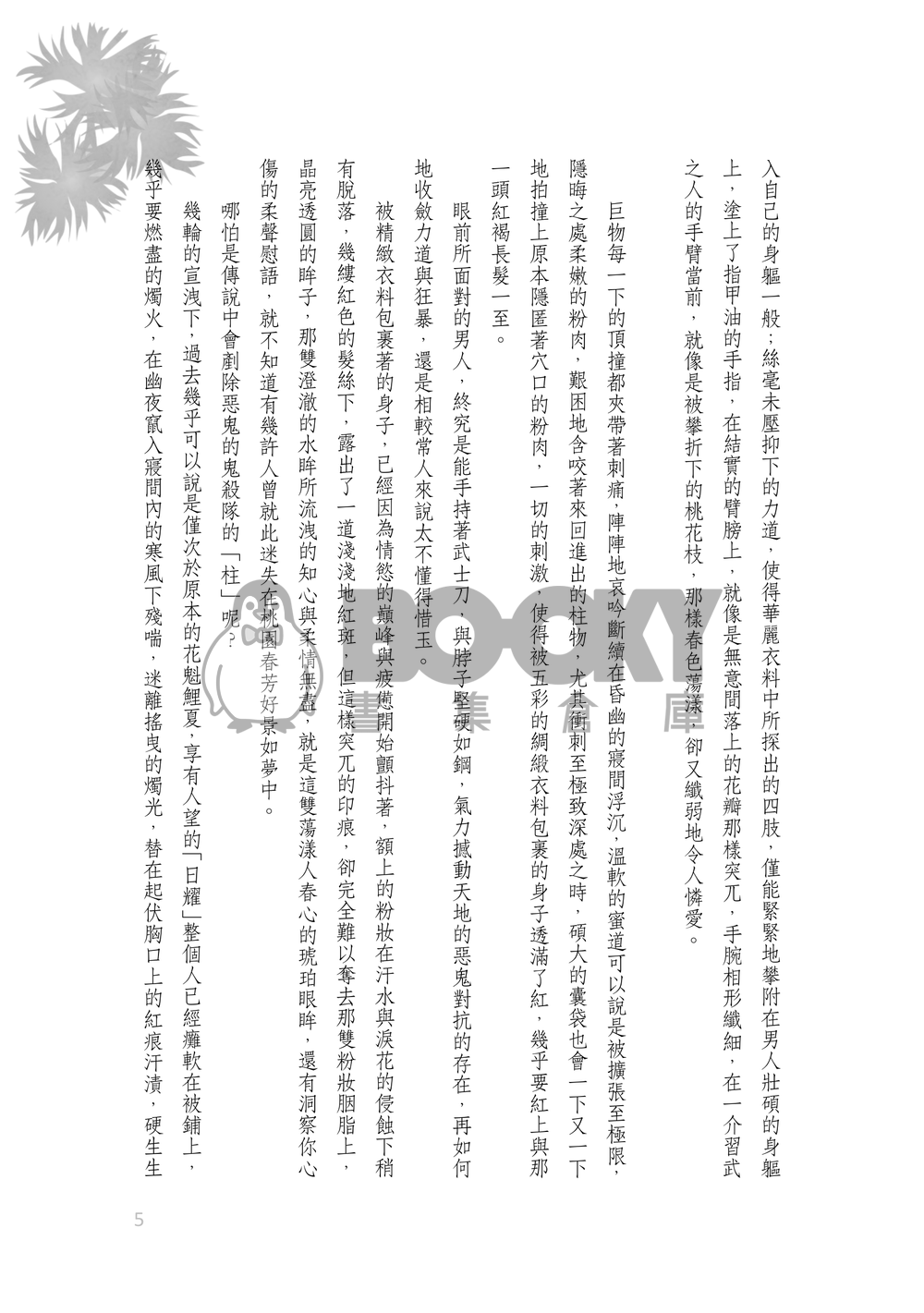 《花間參尋夜》[花街背景設定/迷之時間軸/cuntboy/r18] 試閱圖片