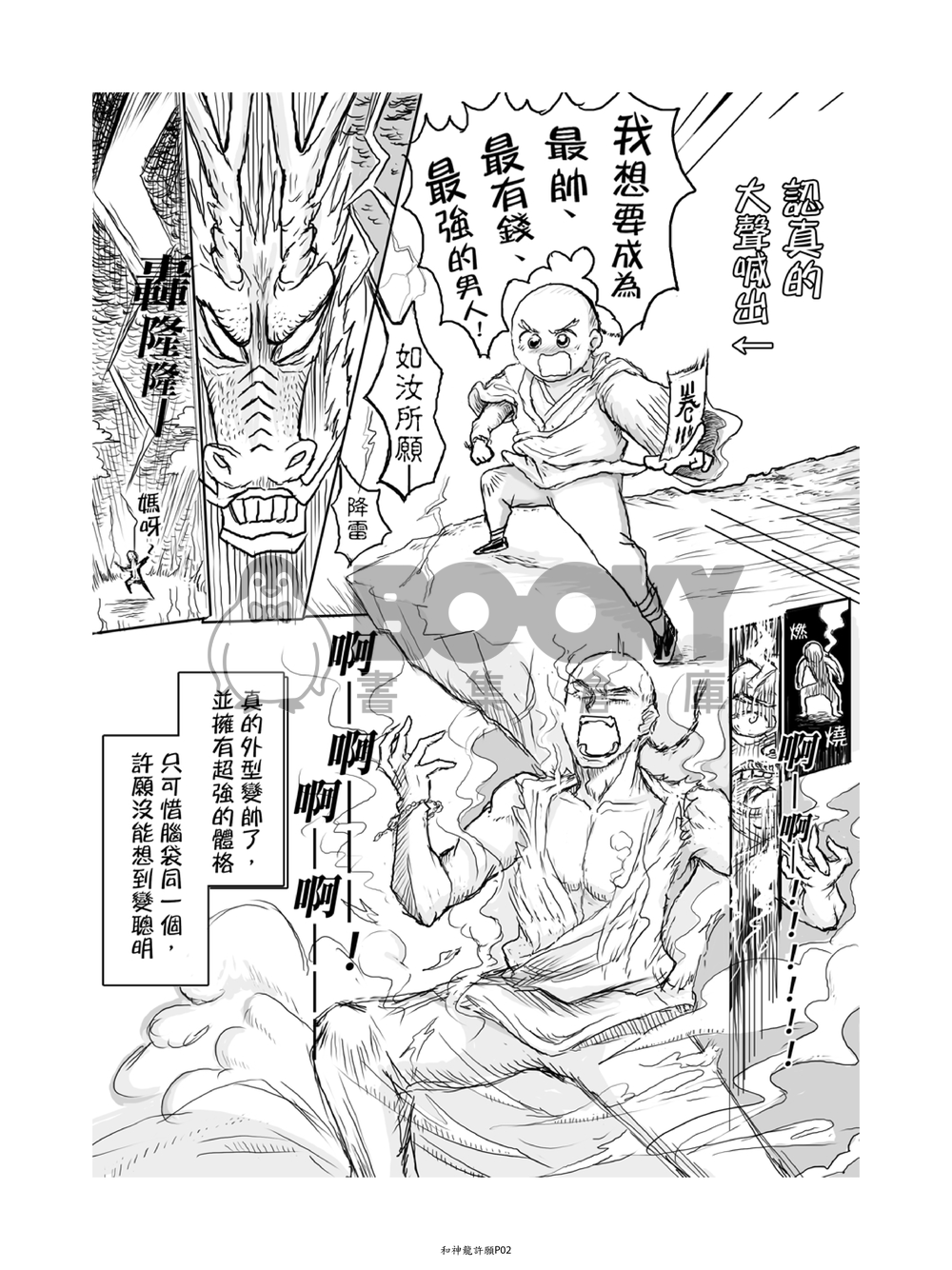 和神龍許願 試閱圖片