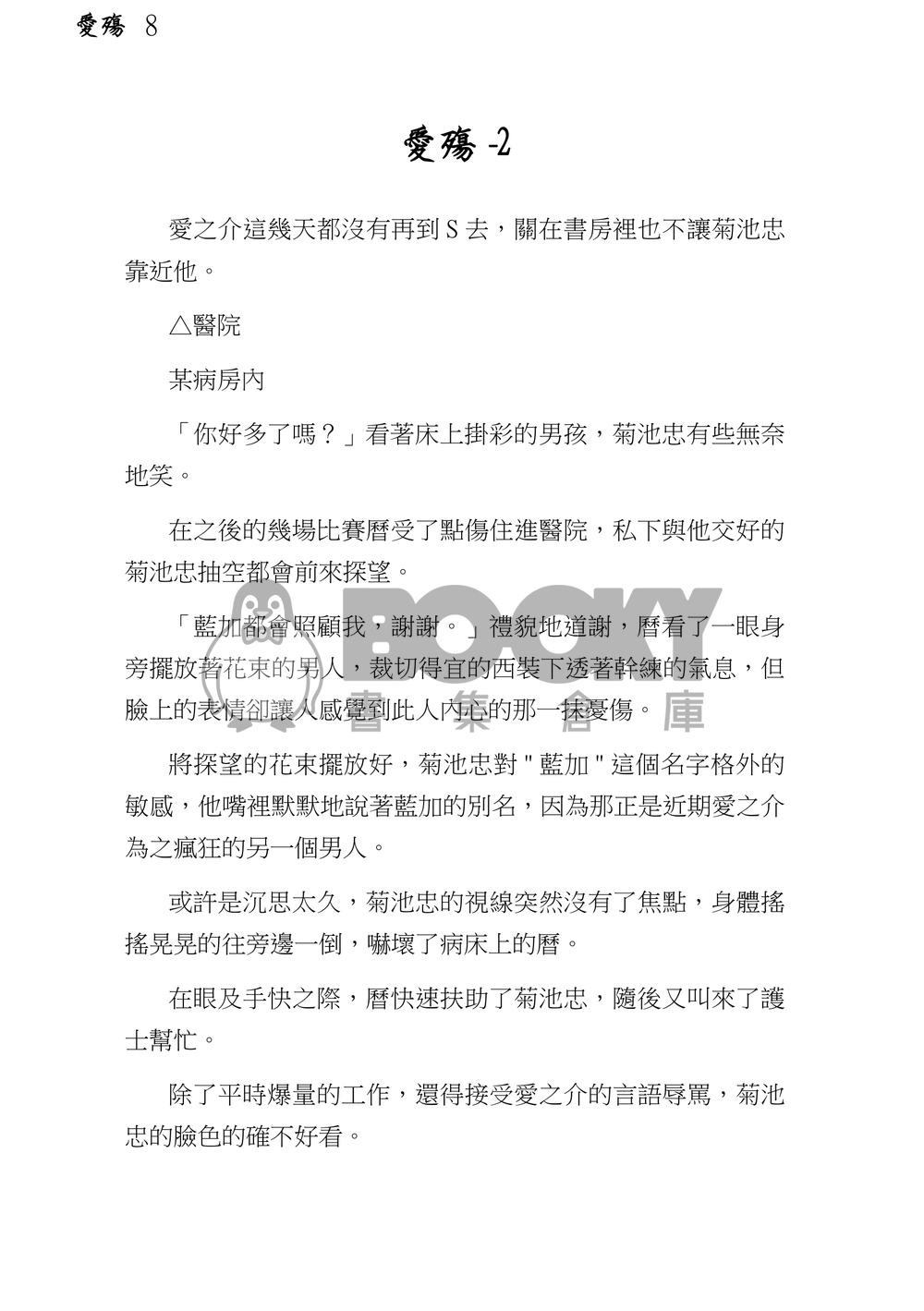 SK8同人小說-愛殤 試閱圖片