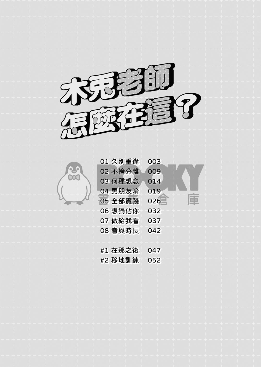 木兔老師怎麼在這？ 試閱圖片