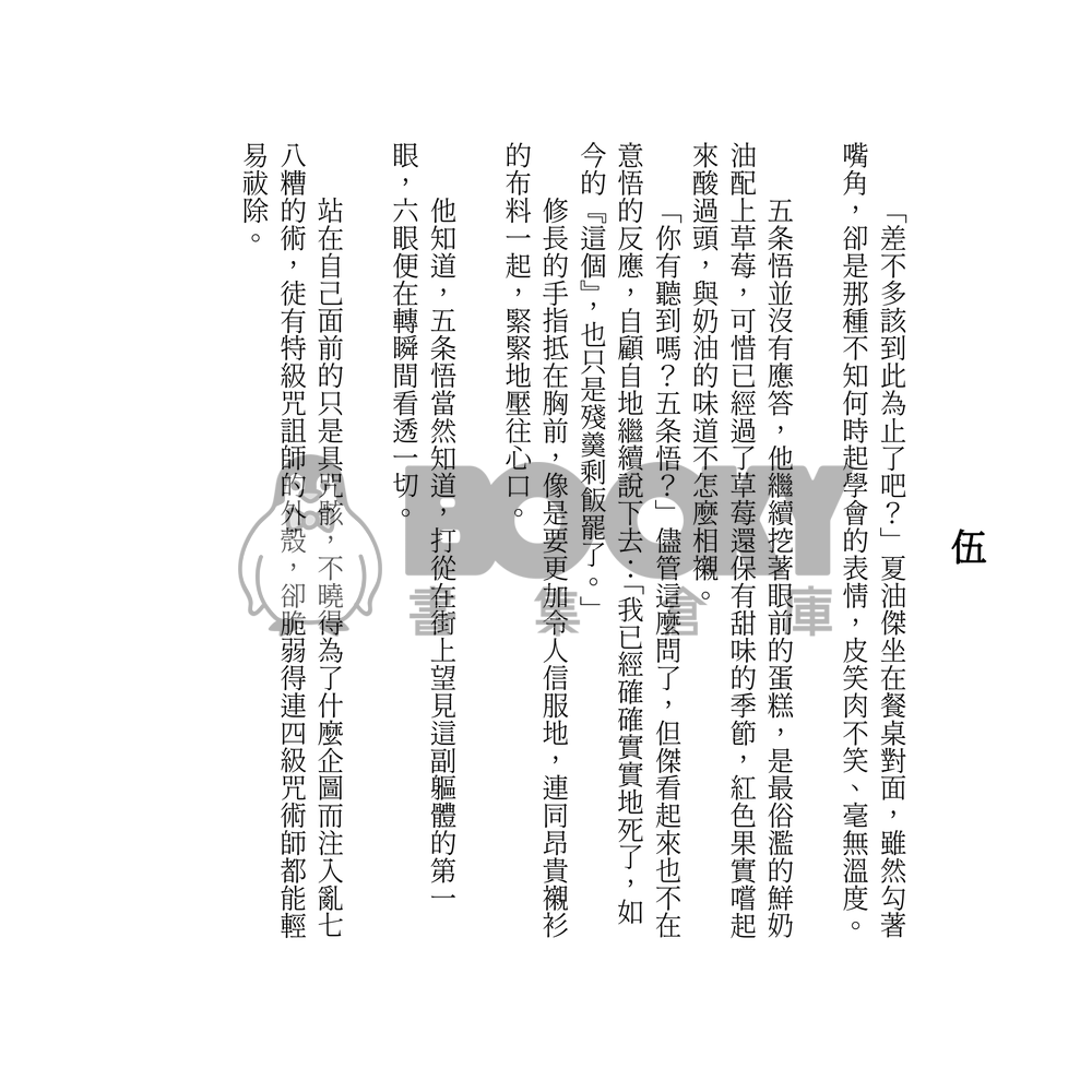 五夏短篇小說集《他們在碎星的餘灰上跳舞》 試閱圖片