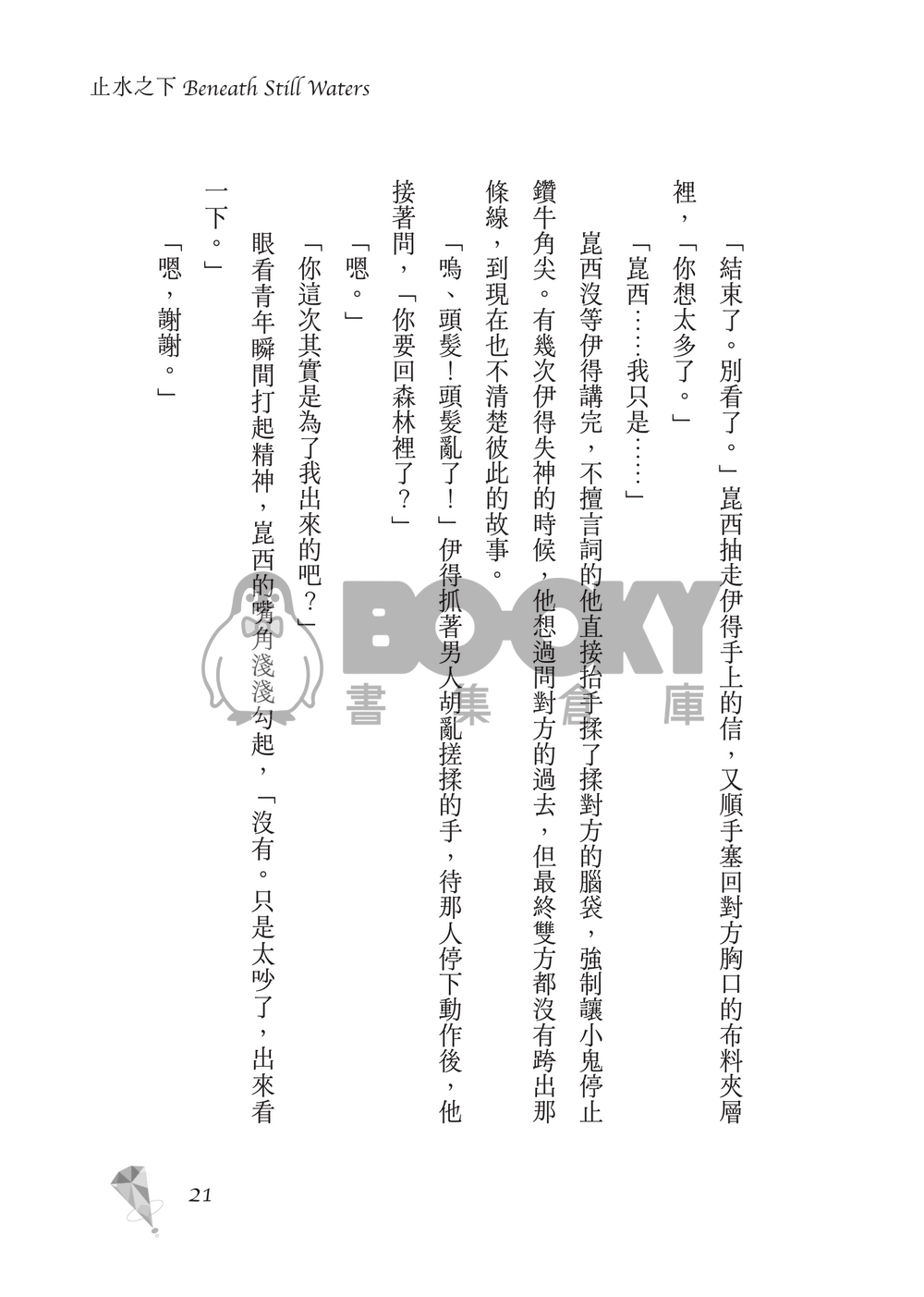新世界狂歡│崑伊小說本│原遊戲世界觀衍生│深山守林人x記憶修復師│《止水之下Beneath Still Waters》 試閱圖片
