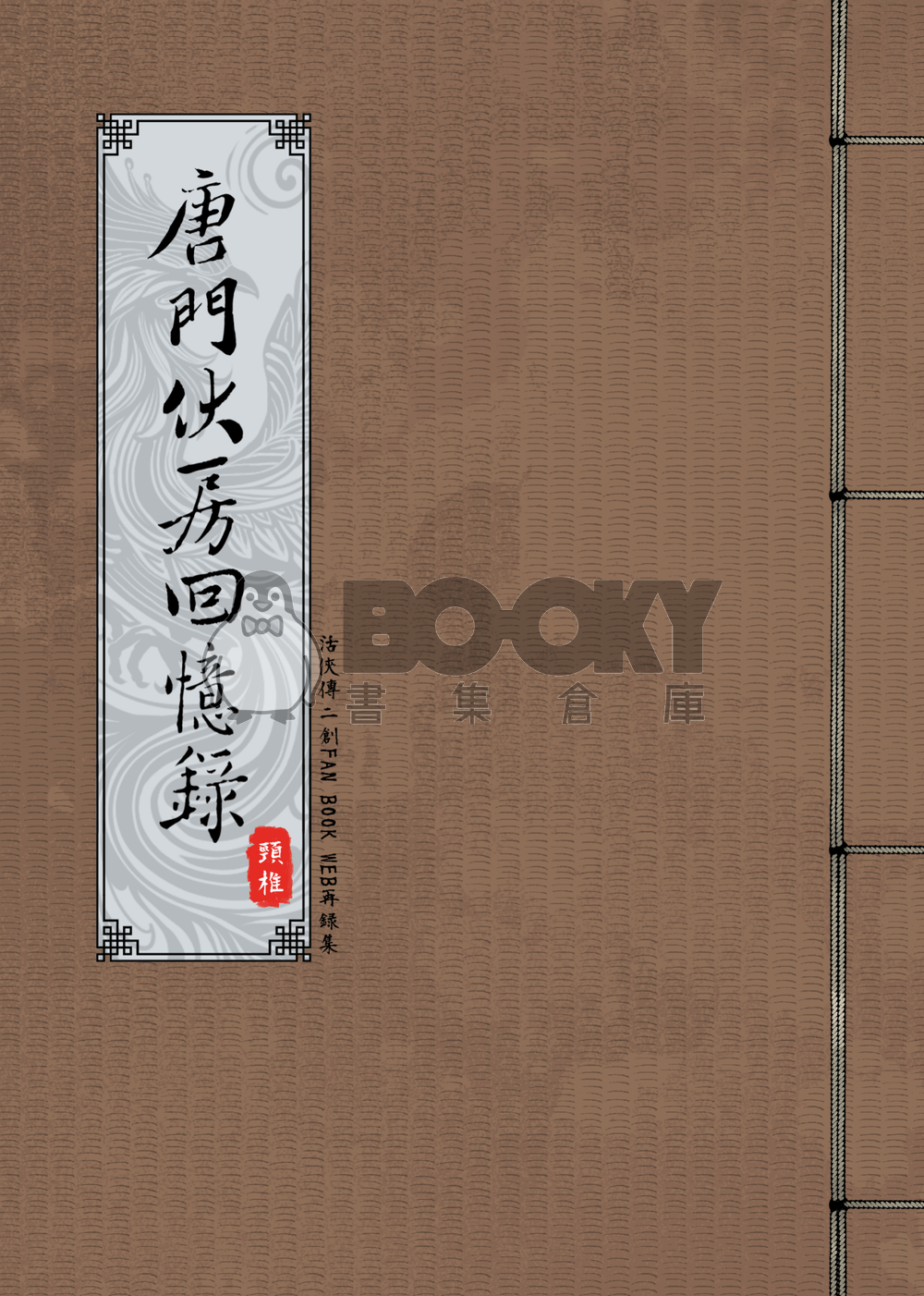 唐門伙房回憶錄 試閱圖片