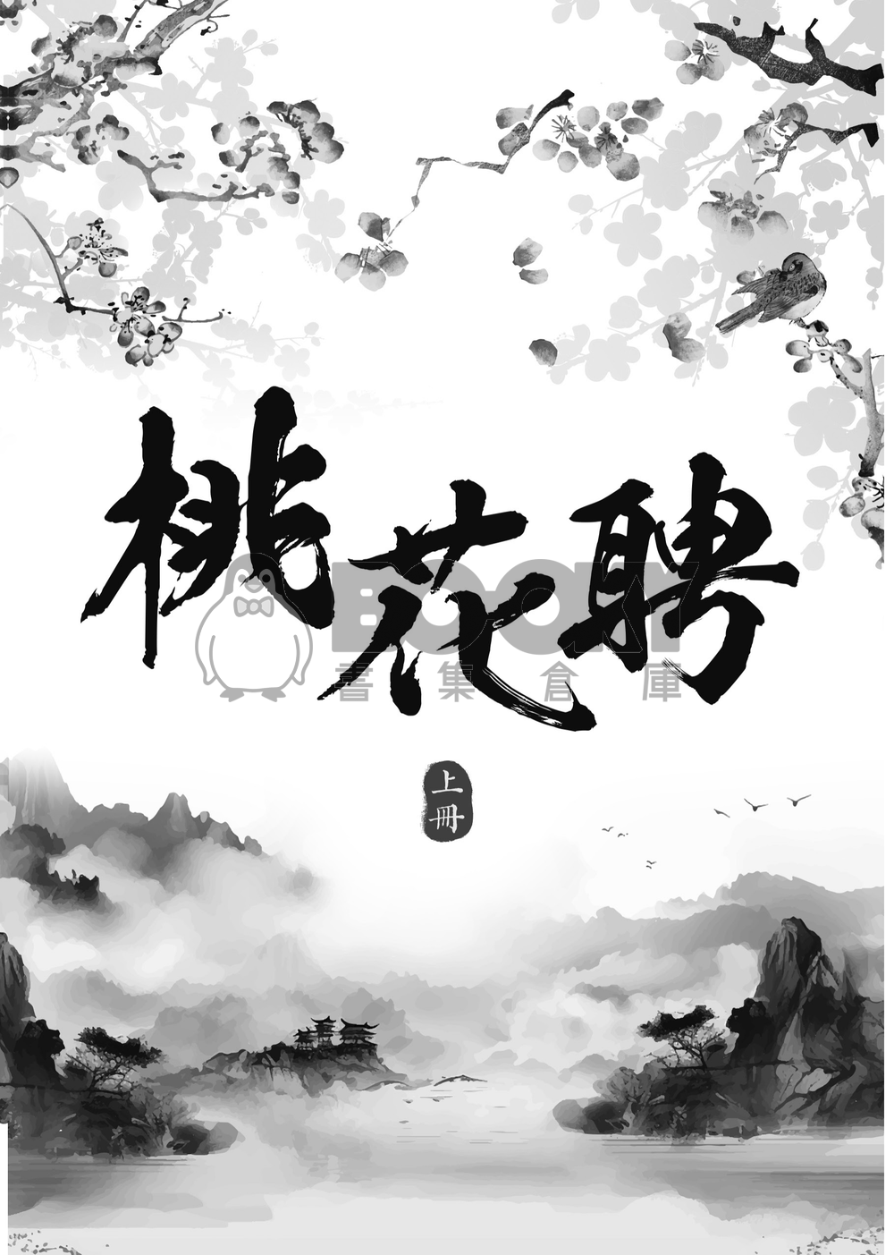 【BTS/國旻】桃花聘（上+下冊不拆售） 試閱圖片