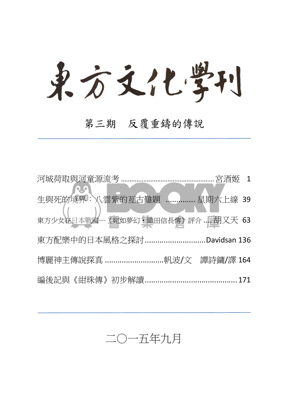 東方文化學刊　第三期 試閱圖片