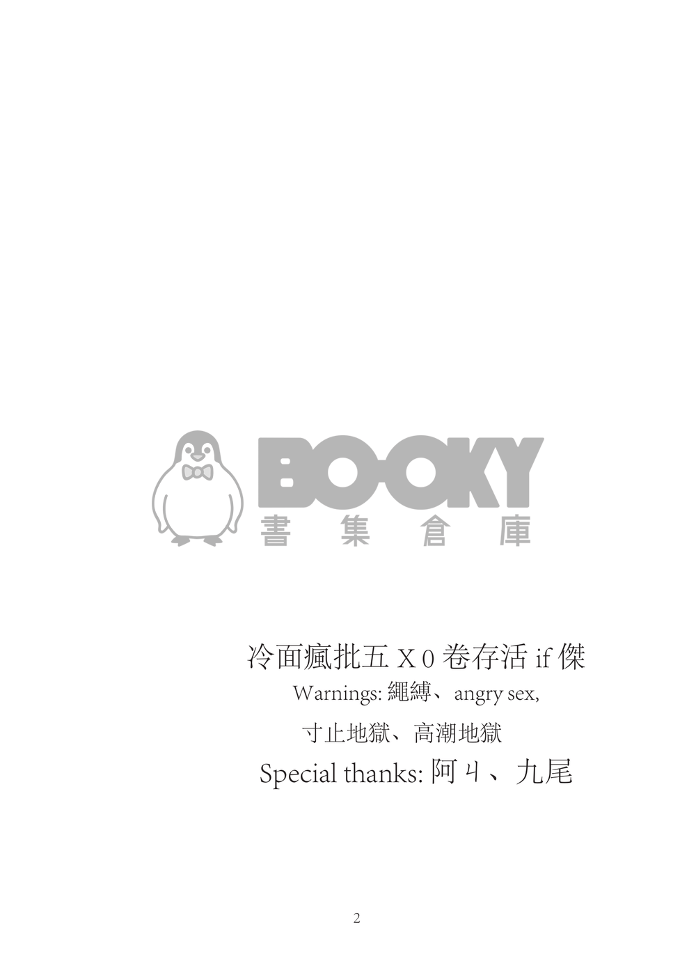 咒術迴戰/ 五夏/ 愛獄調教 試閱圖片
