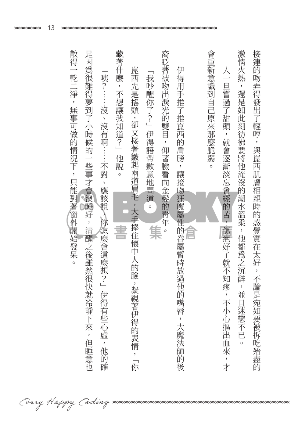 【新世界狂歡/崑伊】Every Happy Ending 試閱圖片