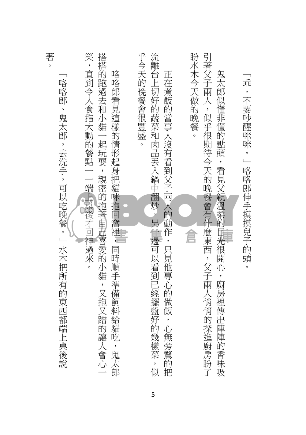 鬼太郎與兩位父親的日常生活 試閱圖片