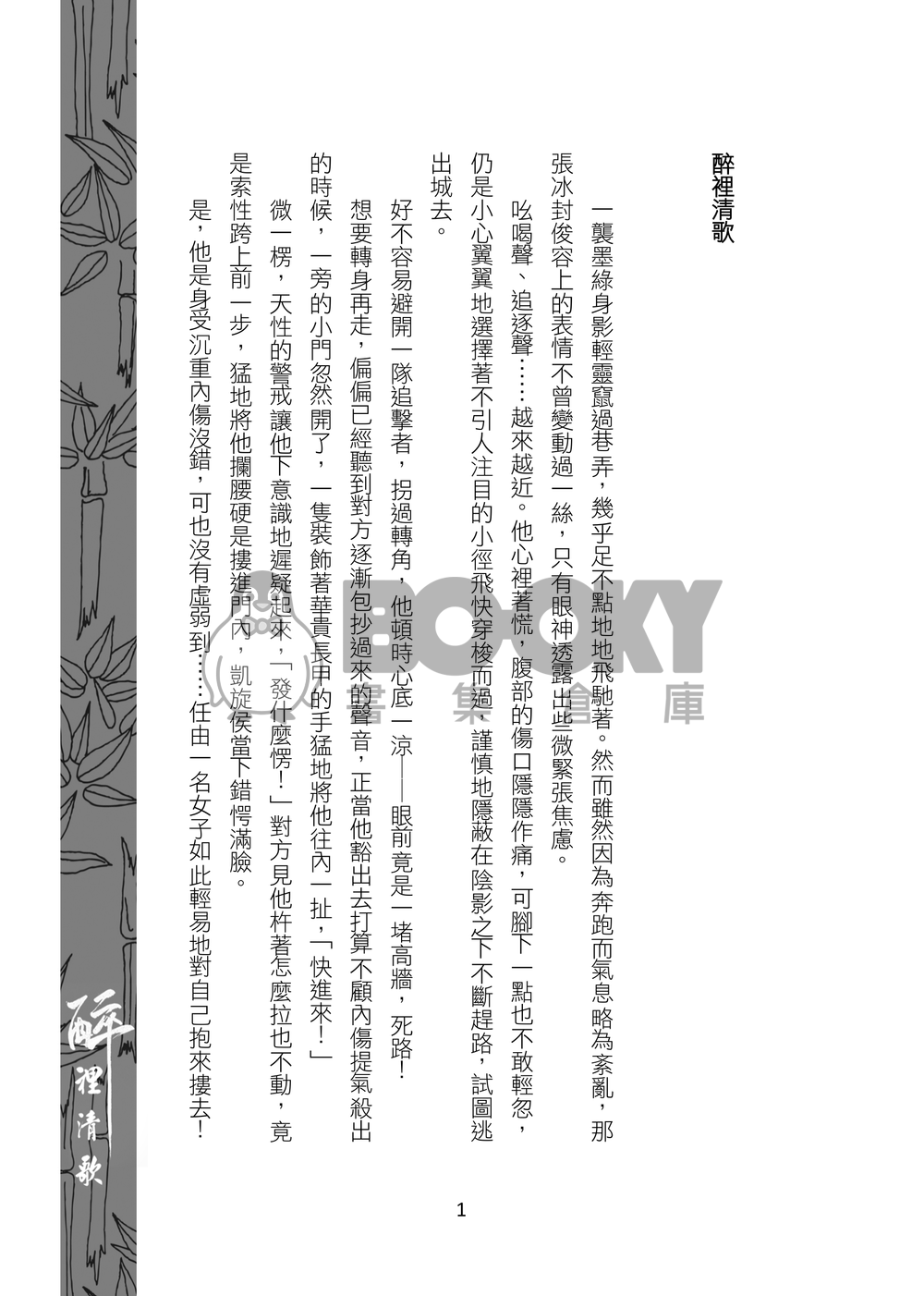 醉裡清歌 試閱圖片