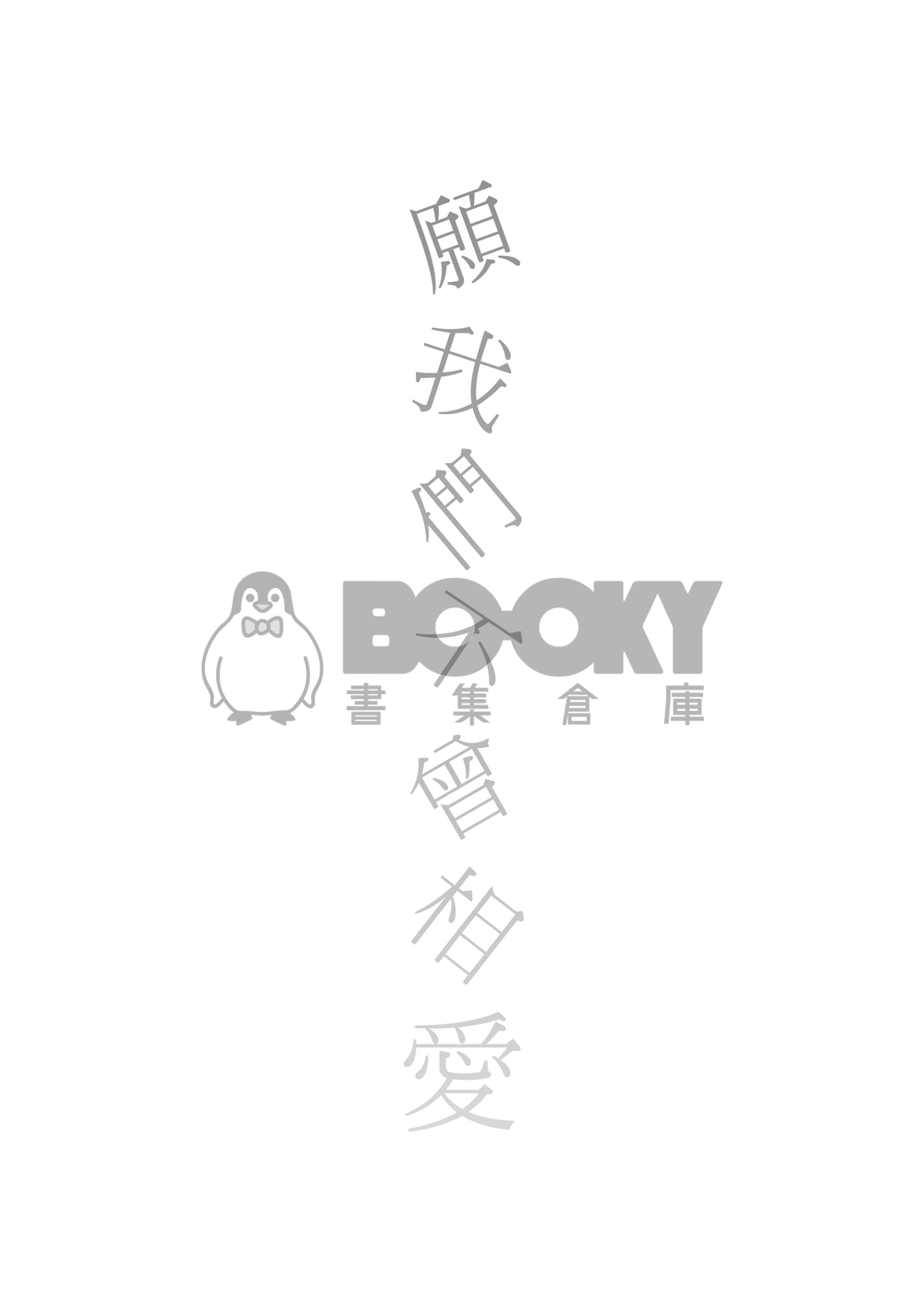 【特殊傳說同人誌】願我們不曾相愛 試閱圖片