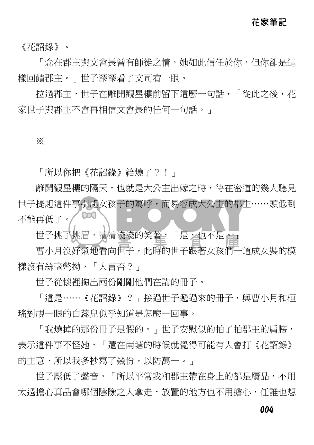 《花亦山心之月》花家筆記 試閱圖片