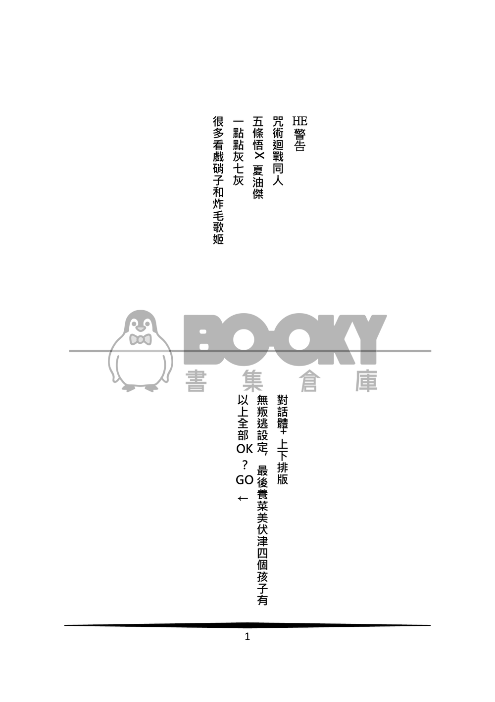 百鬼夜行aka五條悟跟他男友養的咒靈如何相處 試閱圖片