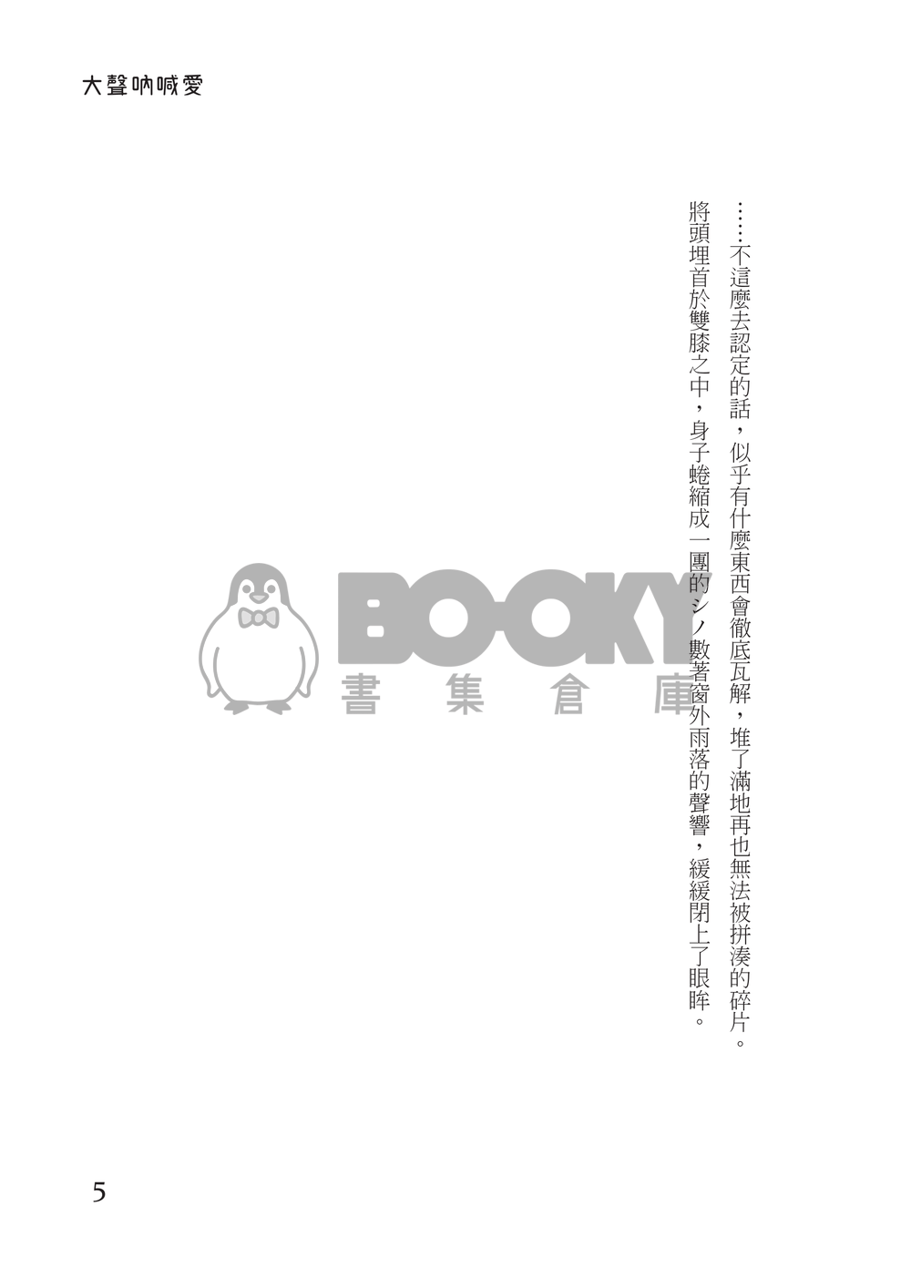 【幼馴染】大きな声で愛を叫べ 試閱圖片