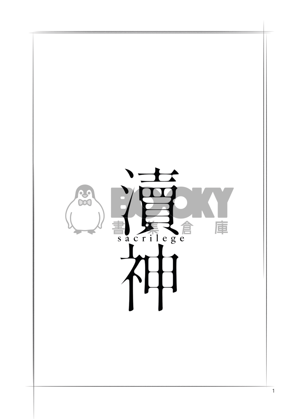 瀆神 試閱圖片