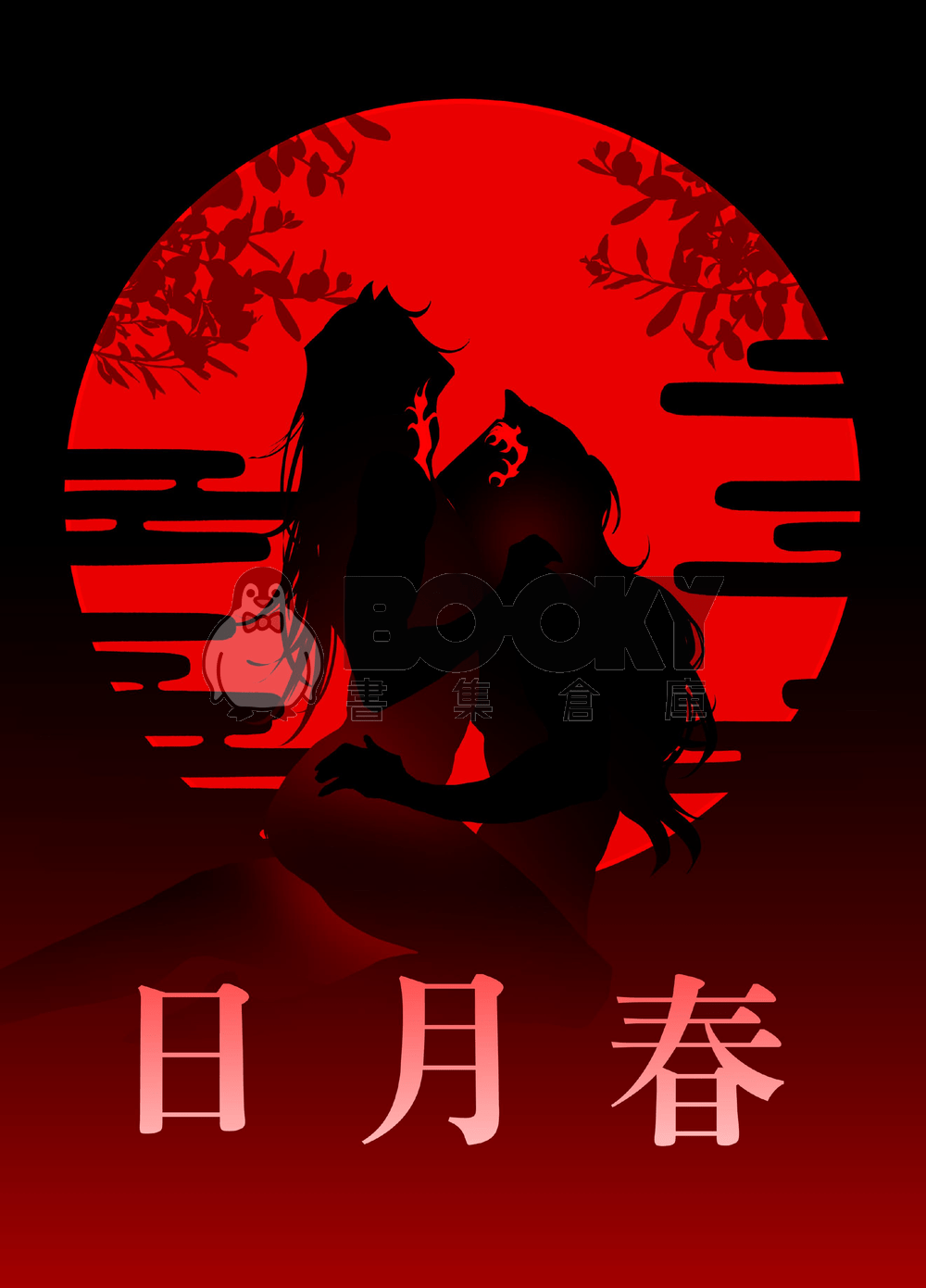 日月春（改） 試閱圖片