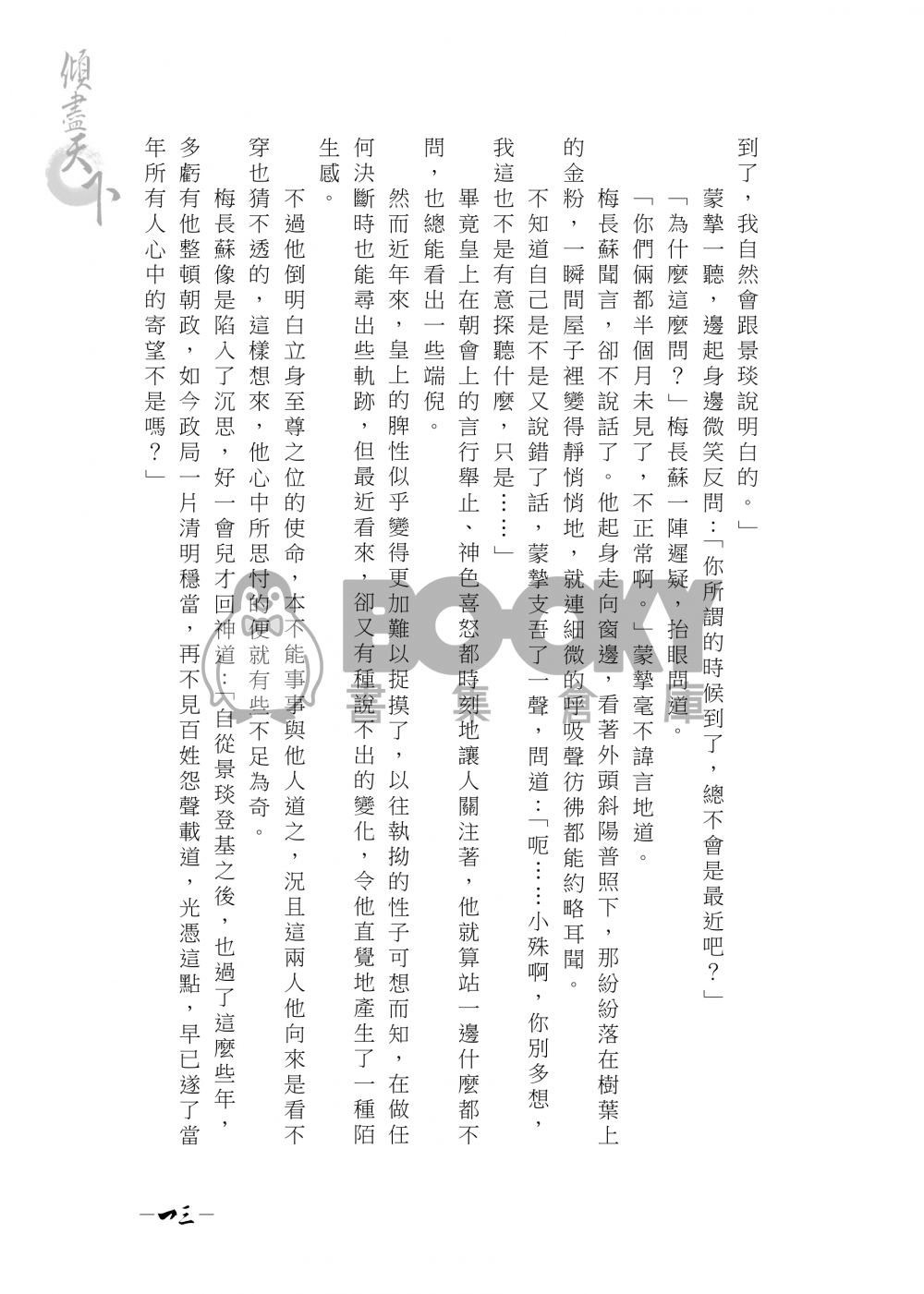 【琅琊榜靖蘇小說本】傾盡天下 試閱圖片