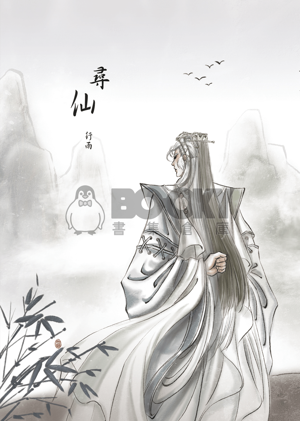 尋仙 試閱圖片