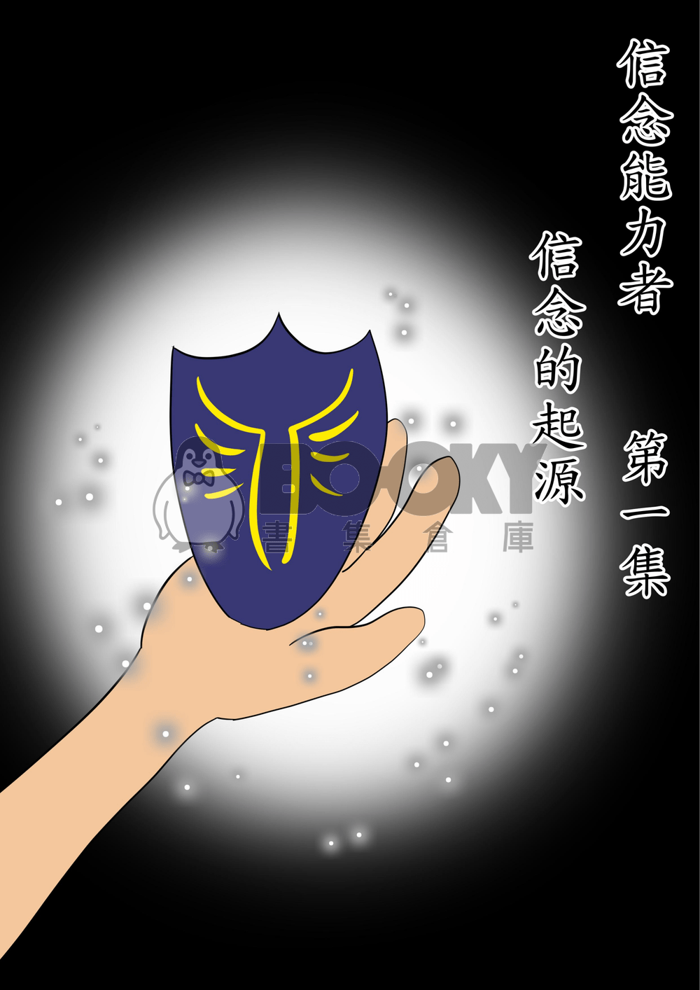 信念能力者 第1集 試閱圖片