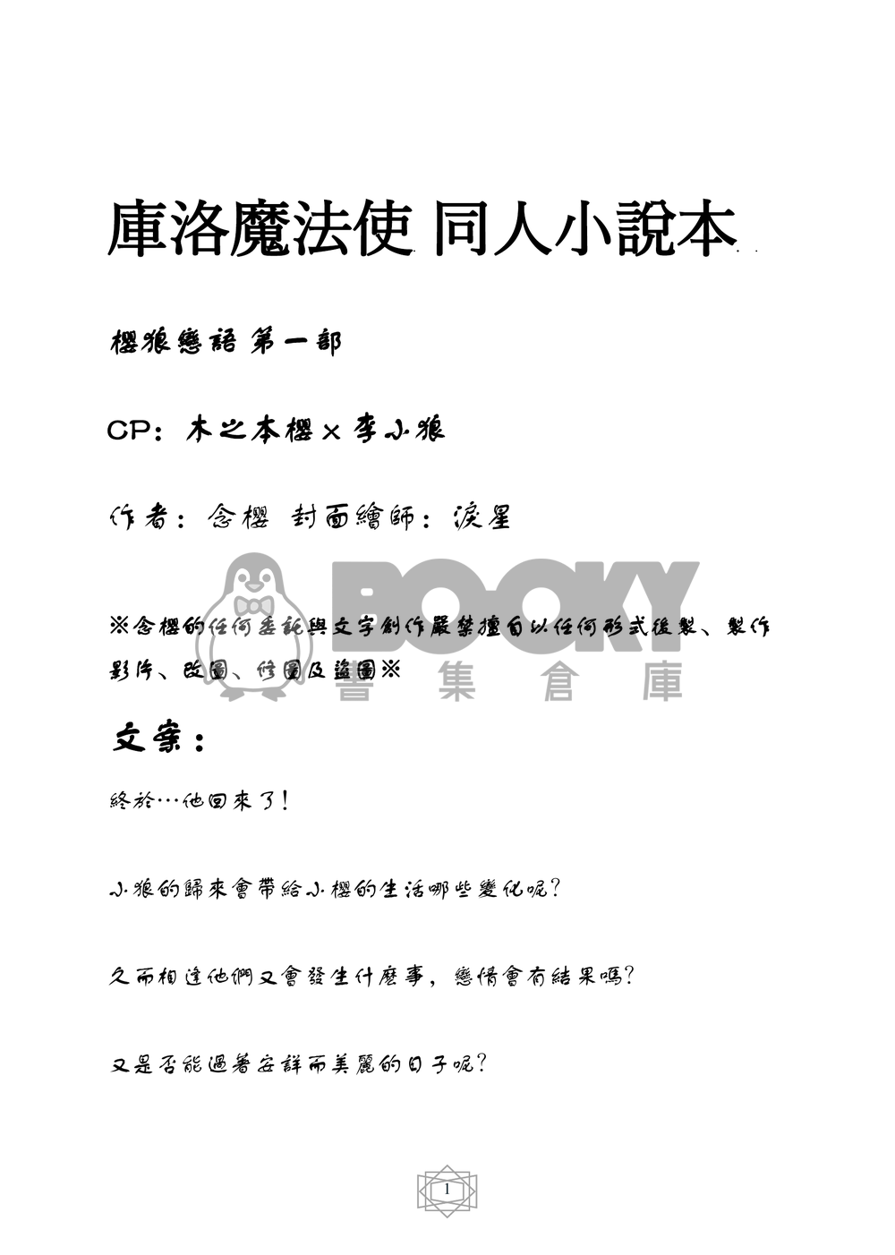 庫洛魔法使 同人小說本 櫻狼戀語 第一部(CP：木之本櫻x李小狼) 試閱圖片