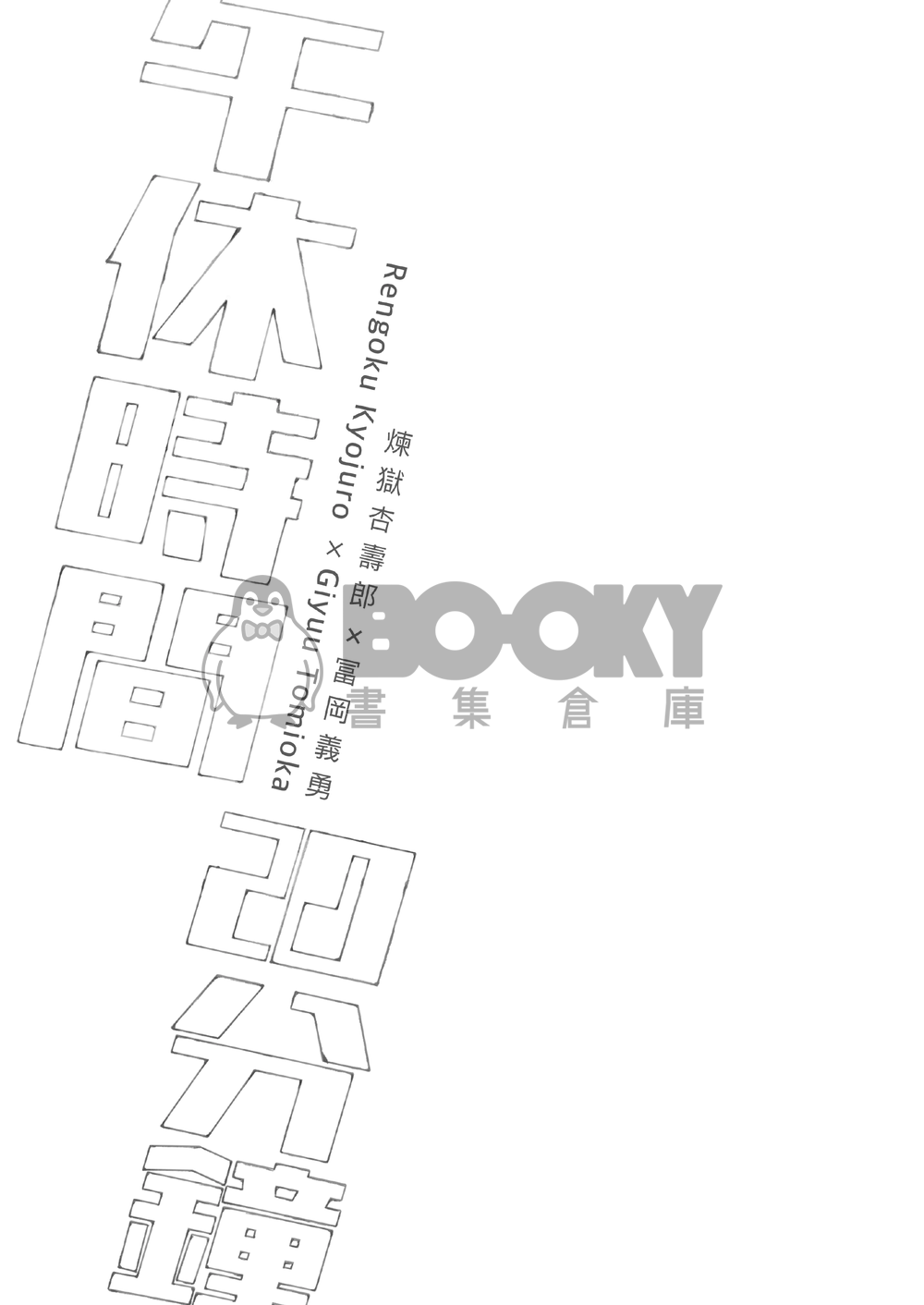 鬼滅煉義本《午休時間20分鐘》 試閱圖片