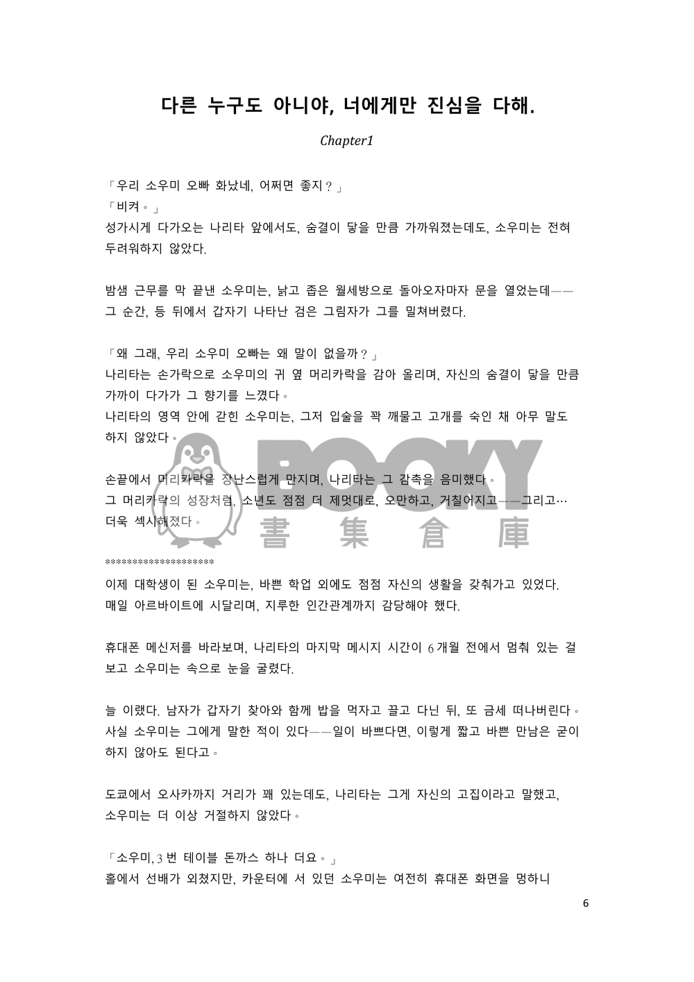 《다른 누구도 아니야, 너에게만 진심을 다해.》(不對任何人，只對你傾盡全心) 試閱圖片