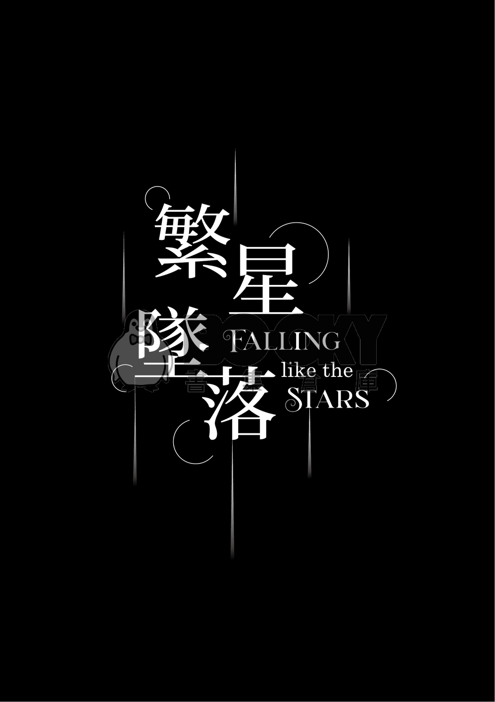 新世界狂歡崑玖+啖艾 星際哨嚮小說本 《繁星墜落》 試閱圖片