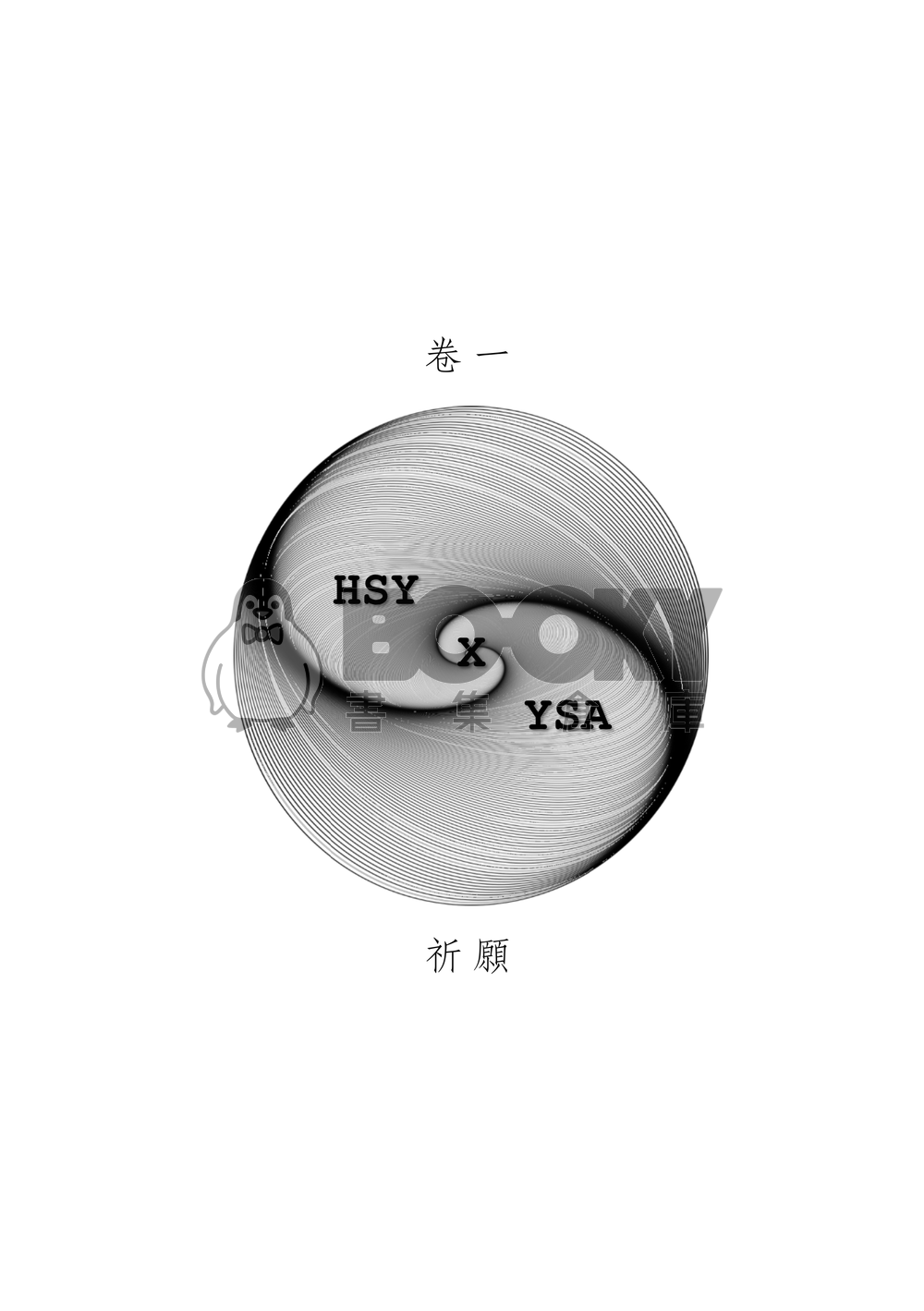 【全知│謀衆獨+尚秀】《samsara》 試閱圖片