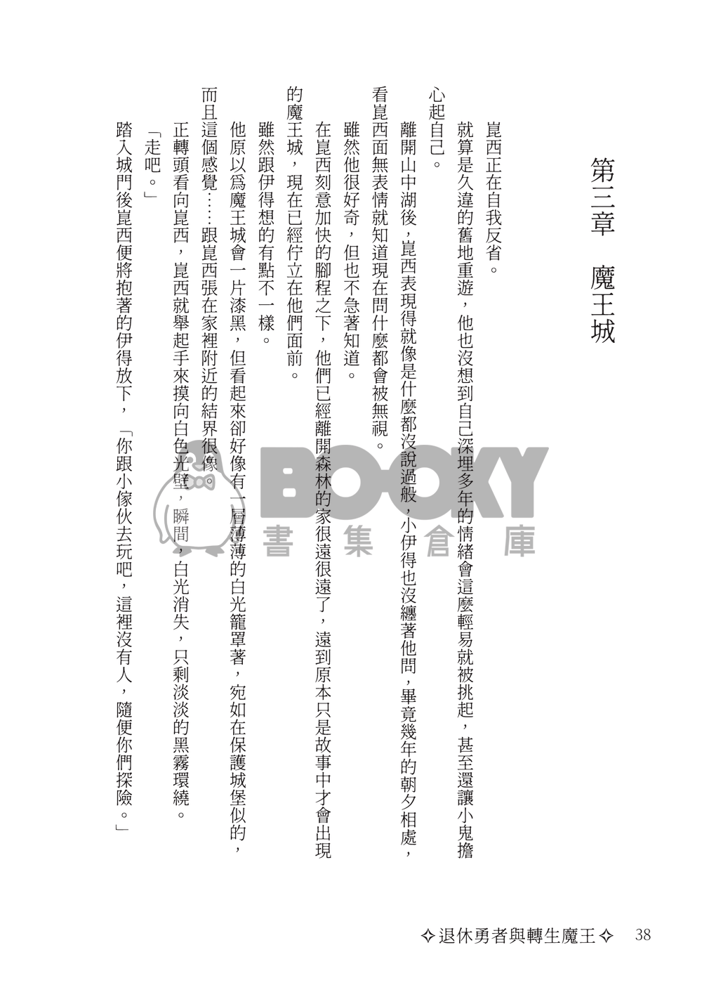 退休勇者與轉生魔王 試閱圖片