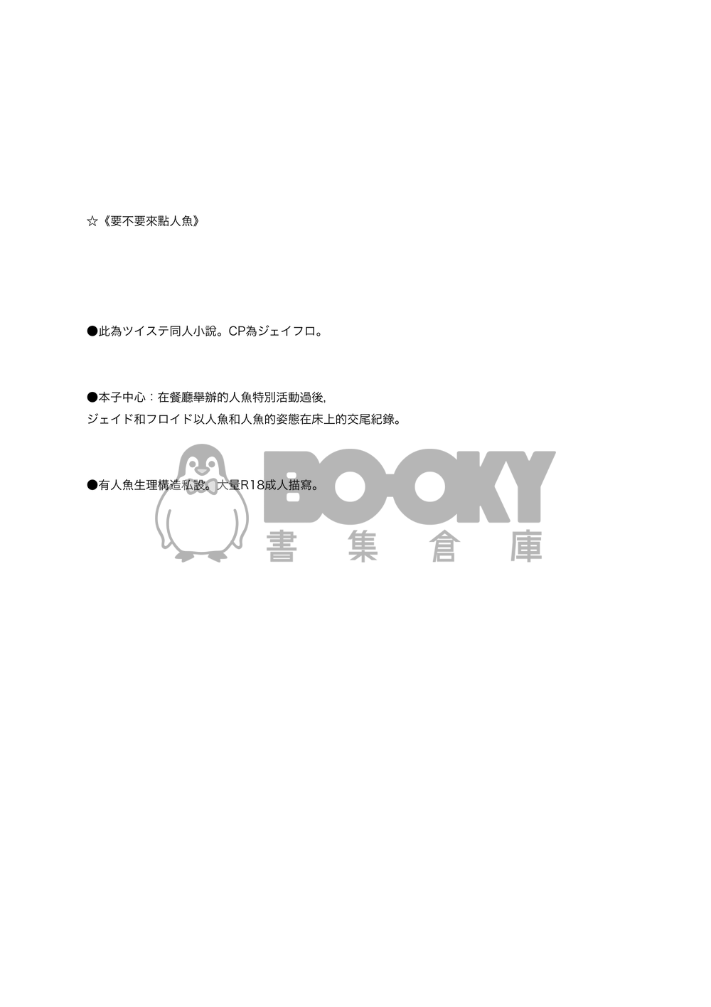 《要不要來點人魚》ジェイフロ人魚R18主題短篇小說 試閱圖片