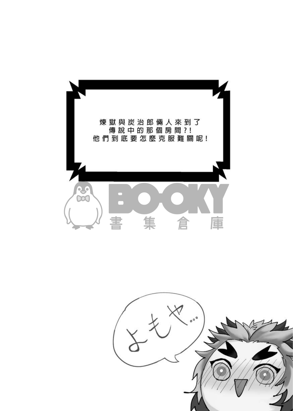 《只要這麼做就出得去了?!》鬼滅之刃煉炭本 試閱圖片