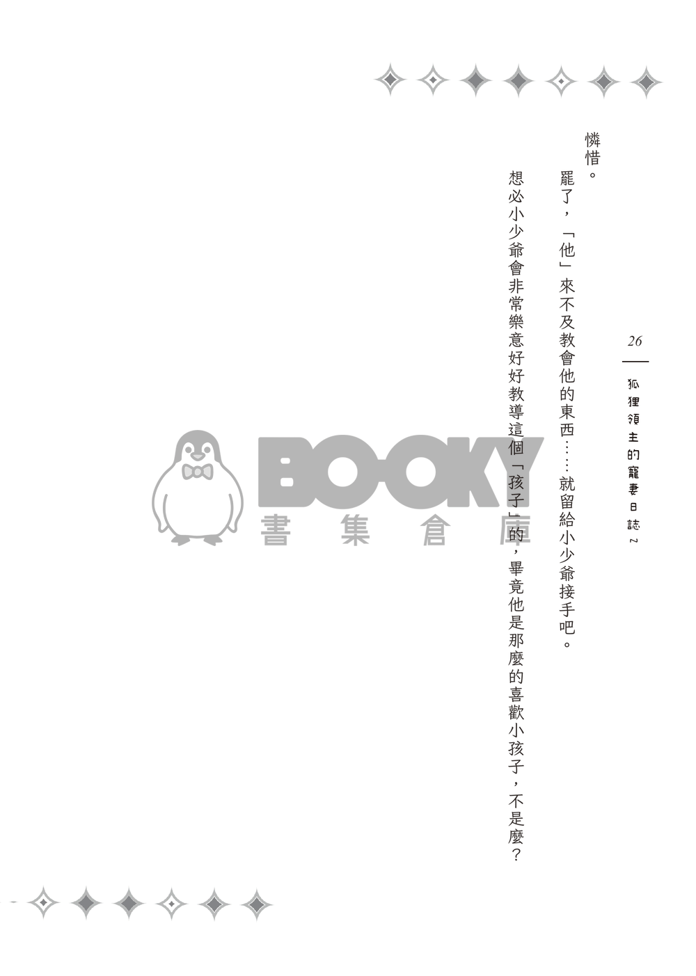 《Surreal Journey》狐狸領主的寵妻日誌２ 試閱圖片