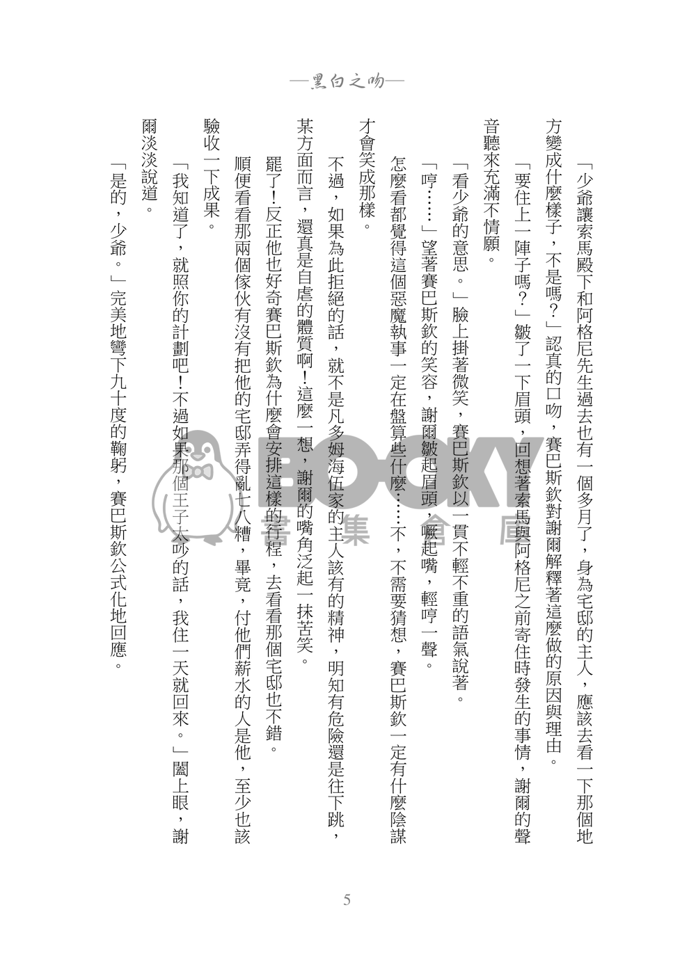 黑執事賽謝小說本『モノクロのキス』 試閱圖片