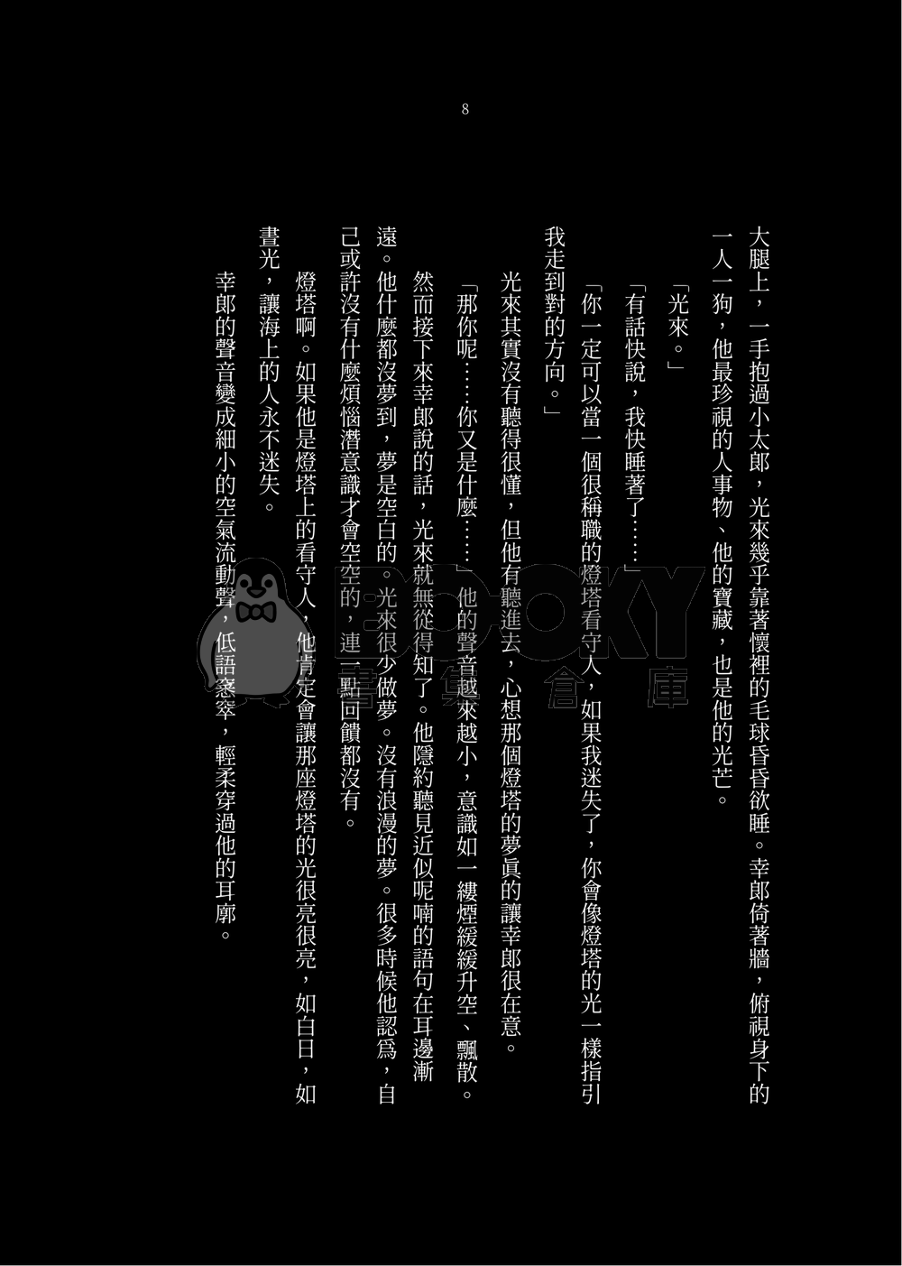 晝星小說本《塔光如晝》 試閱圖片