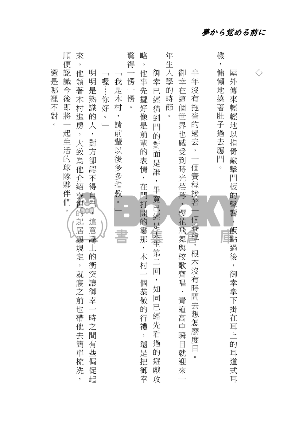 (電子書發售中)夢醒之前 夢から覚める前に 試閱圖片