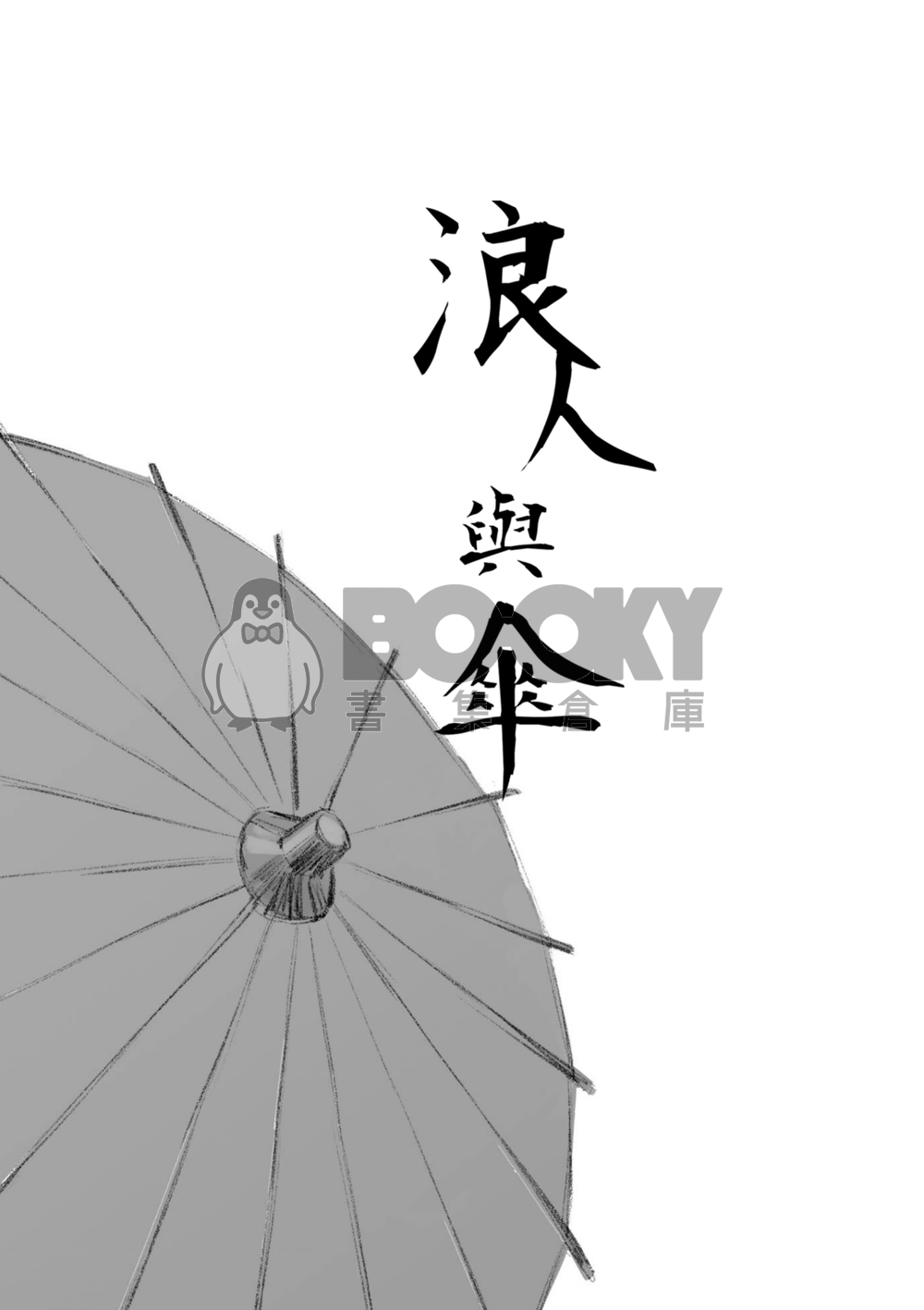 【鬼滅之刃緣巖小說本】浪人與傘 試閱圖片