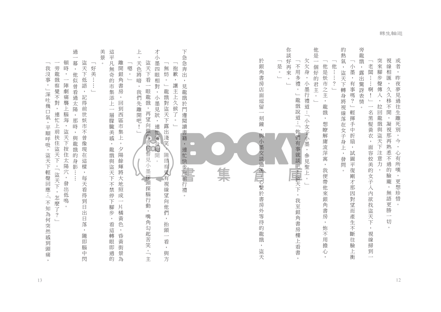 龍戩x盜天下中心本【轉生輪迴】 試閱圖片