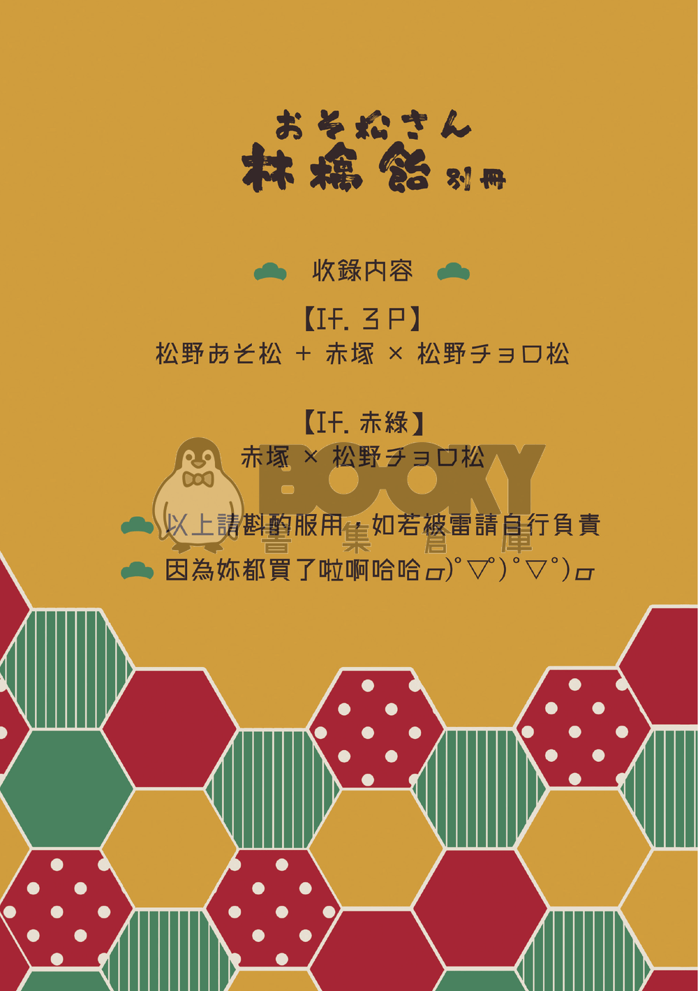 【おそ松さん | 速度松】林檎飴＿本篇＋別冊 試閱圖片