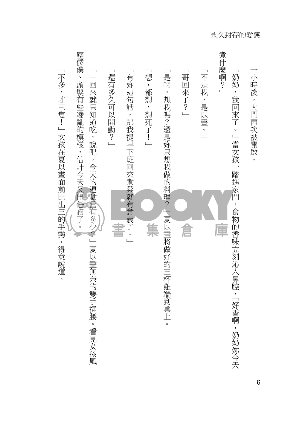 永久封存的愛戀 試閱圖片