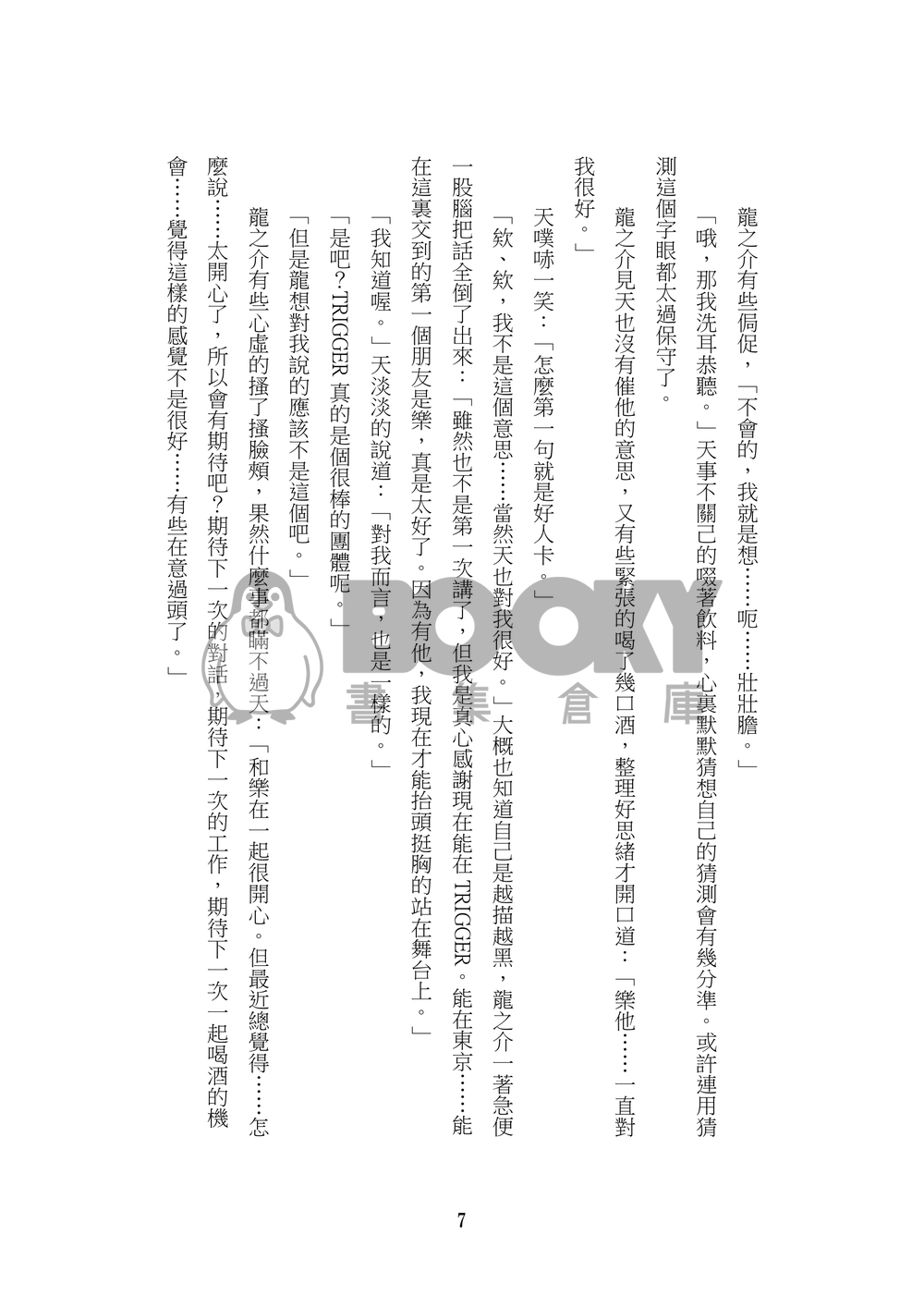 [アイナナ/9109with樂紡] 金魚の接吻 試閱圖片