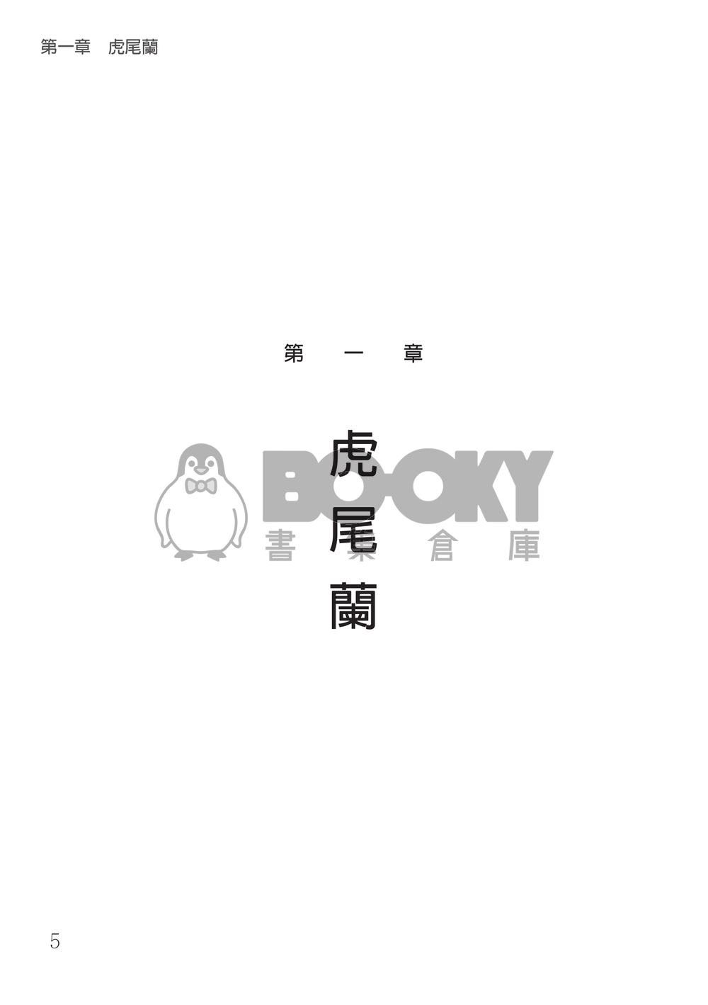 鑽石王牌 御澤│薪火頌 試閱圖片
