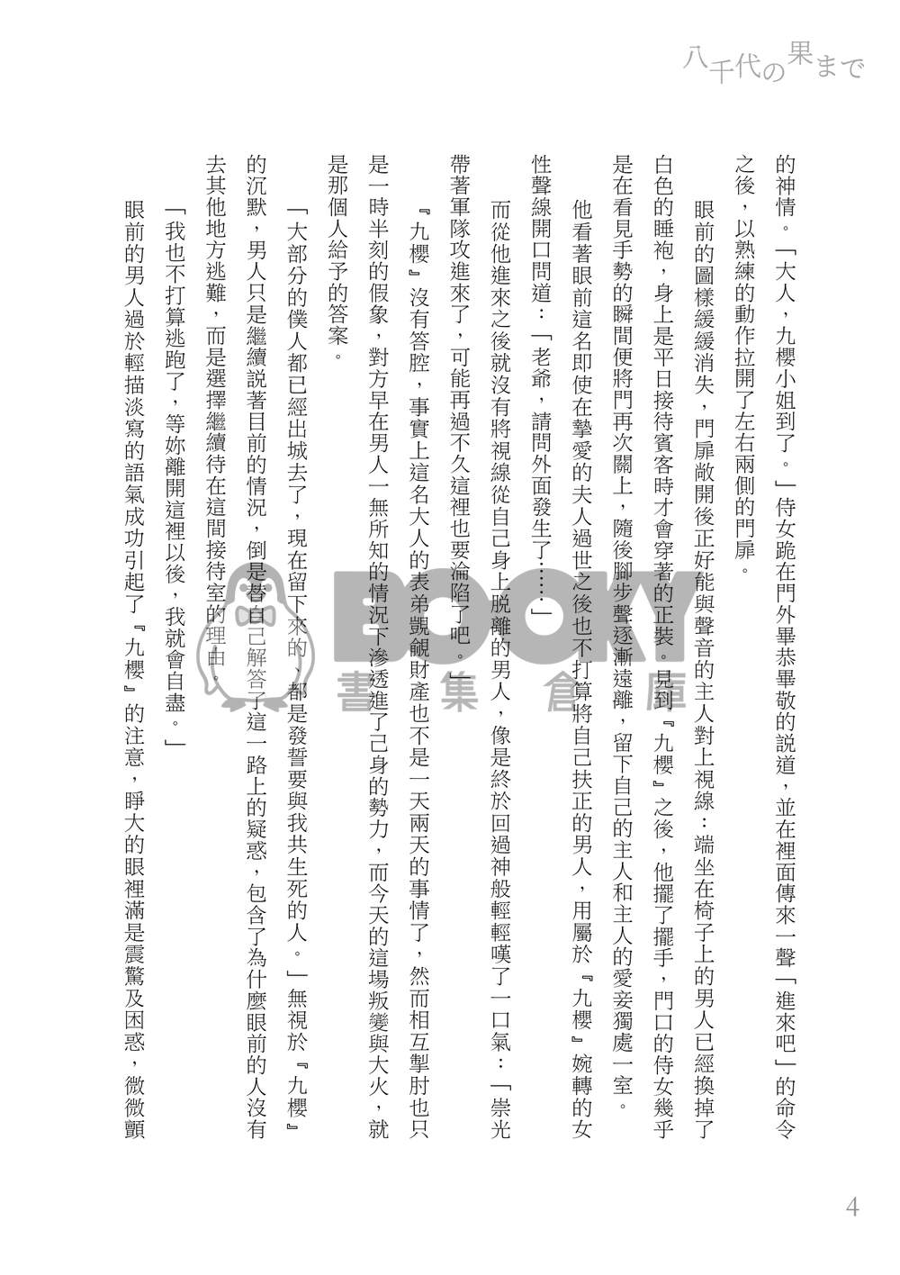 【英狐 / 89】八千代の果まで【偶像星願二創】 試閱圖片