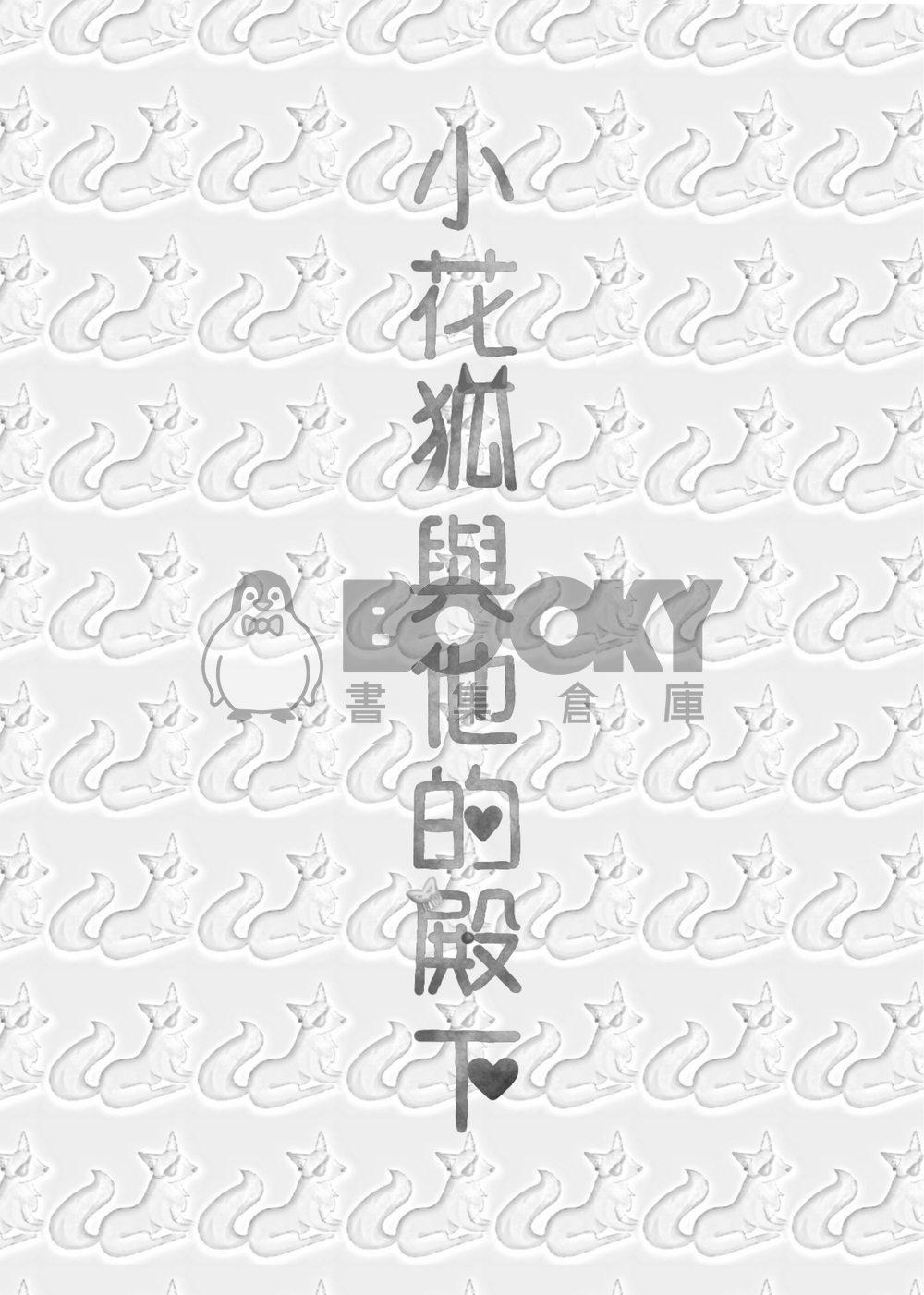 小花狐與他的殿下 試閱圖片
