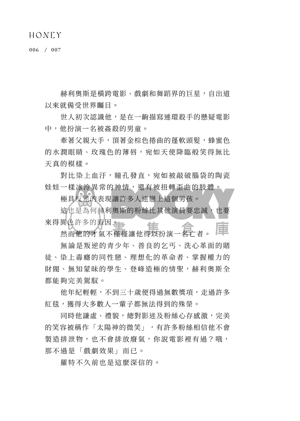 【原創BL小說】《Honey》——《The Lair》噗浪企劃衍生作品 試閱圖片