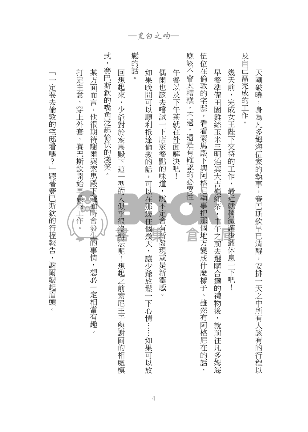 黑執事賽謝小說本『モノクロのキス』 試閱圖片