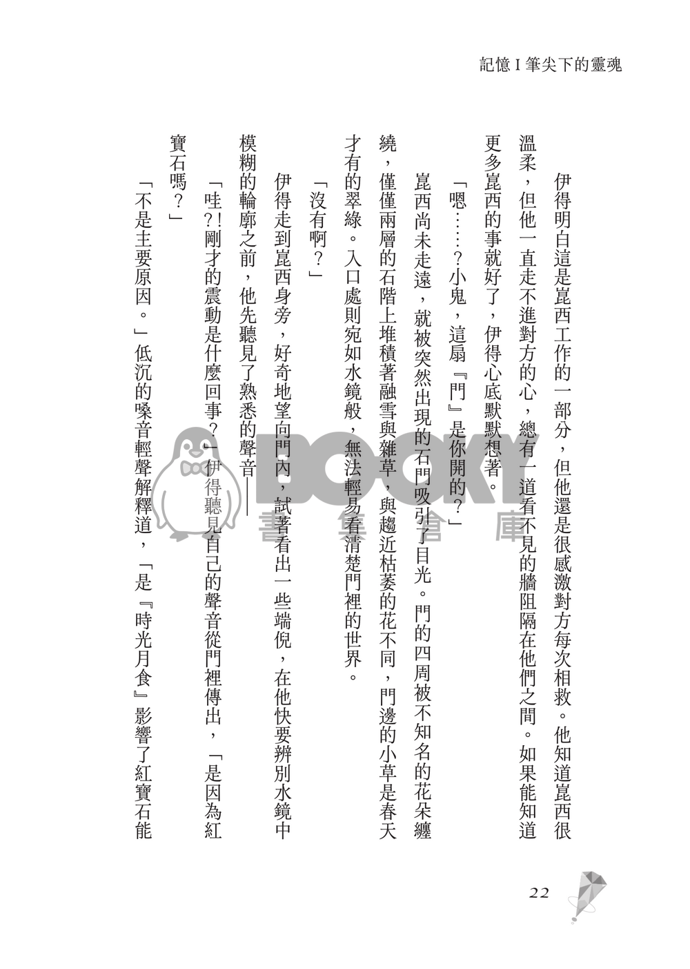 新世界狂歡│崑伊小說本│原遊戲世界觀衍生│深山守林人x記憶修復師│《止水之下Beneath Still Waters》 試閱圖片