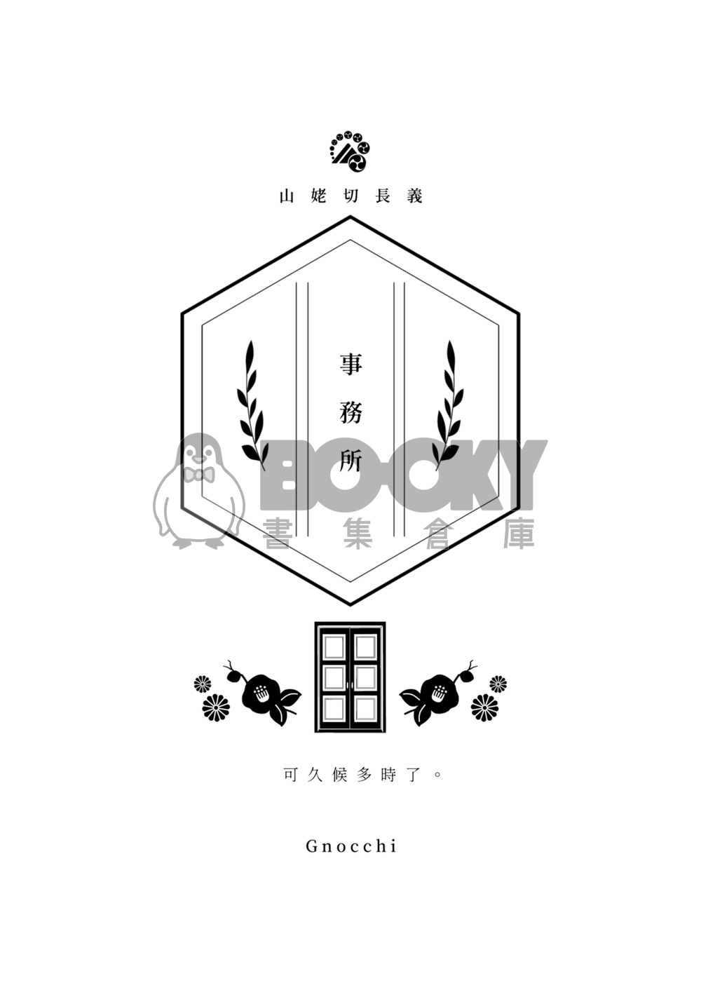 《千輪絢爛》2025長船大正合本 試閱圖片